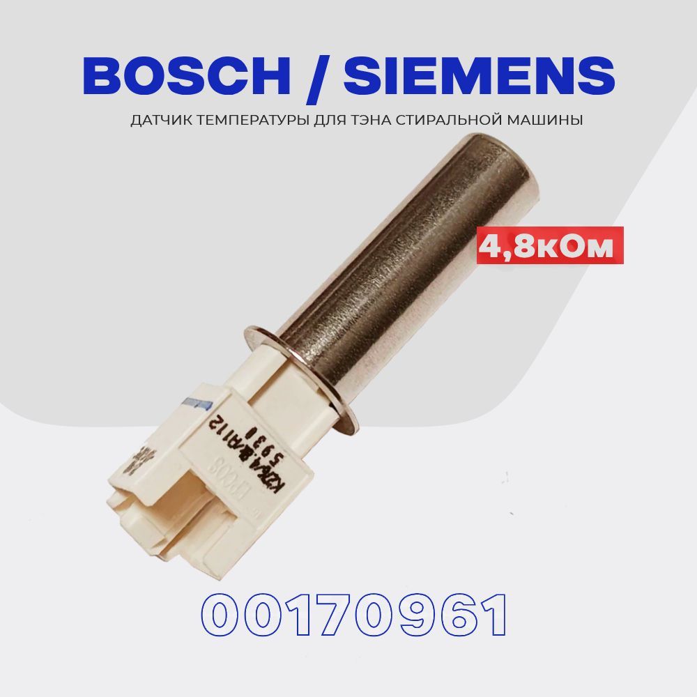 Термодатчик для тэна стиральной машины Bosch Siemens 170961 / Датчик  температуры 4.8 кОм - купить с доставкой по выгодным ценам в  интернет-магазине OZON (1236919760)