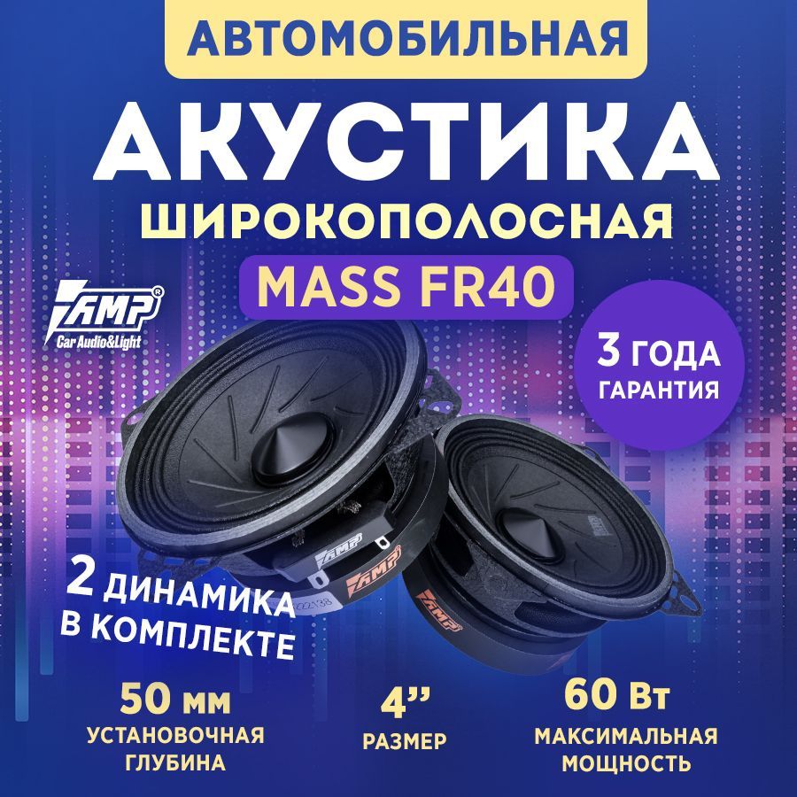 АкустикаэстраднаяAMPMASSFR40/Колонкиавтомобильные10см/2динамика