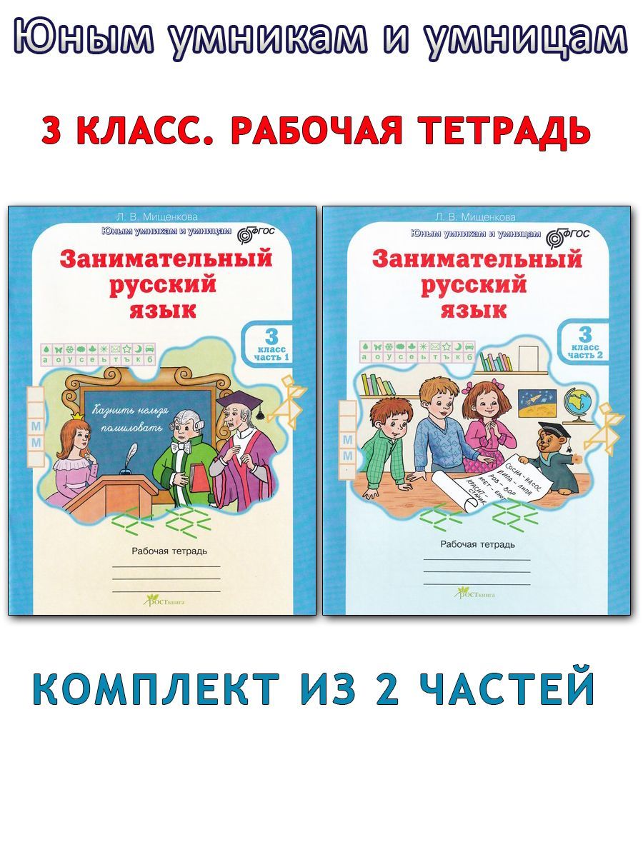 Занимательный русский язык. 3 класс. Рабочая тетрадь. В 2-х частях |  Мищенкова Людмила Владимировна - купить с доставкой по выгодным ценам в  интернет-магазине OZON (1237061659)