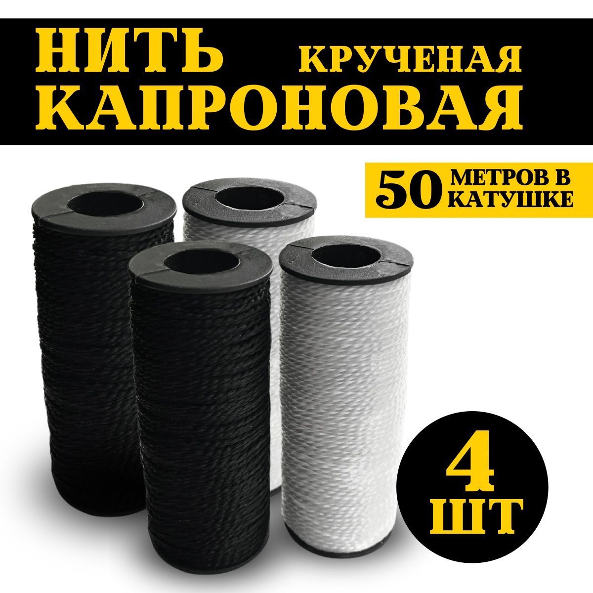 Нить капроновая 50м 4шт