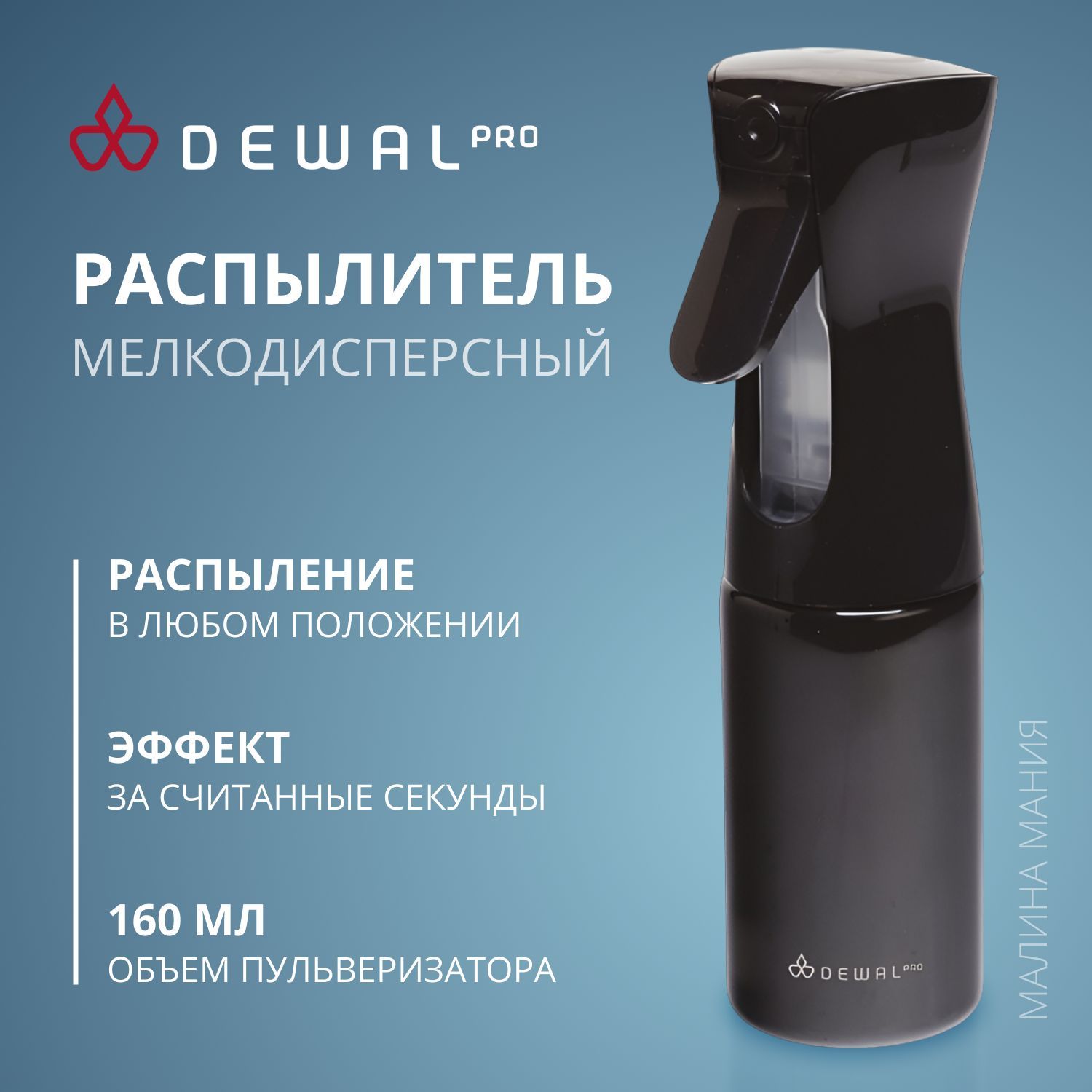 DEWAL Парикмахерский распылитель-спрей парикмахерский пластиковый, BARBER STYLE ( черный), 160мл