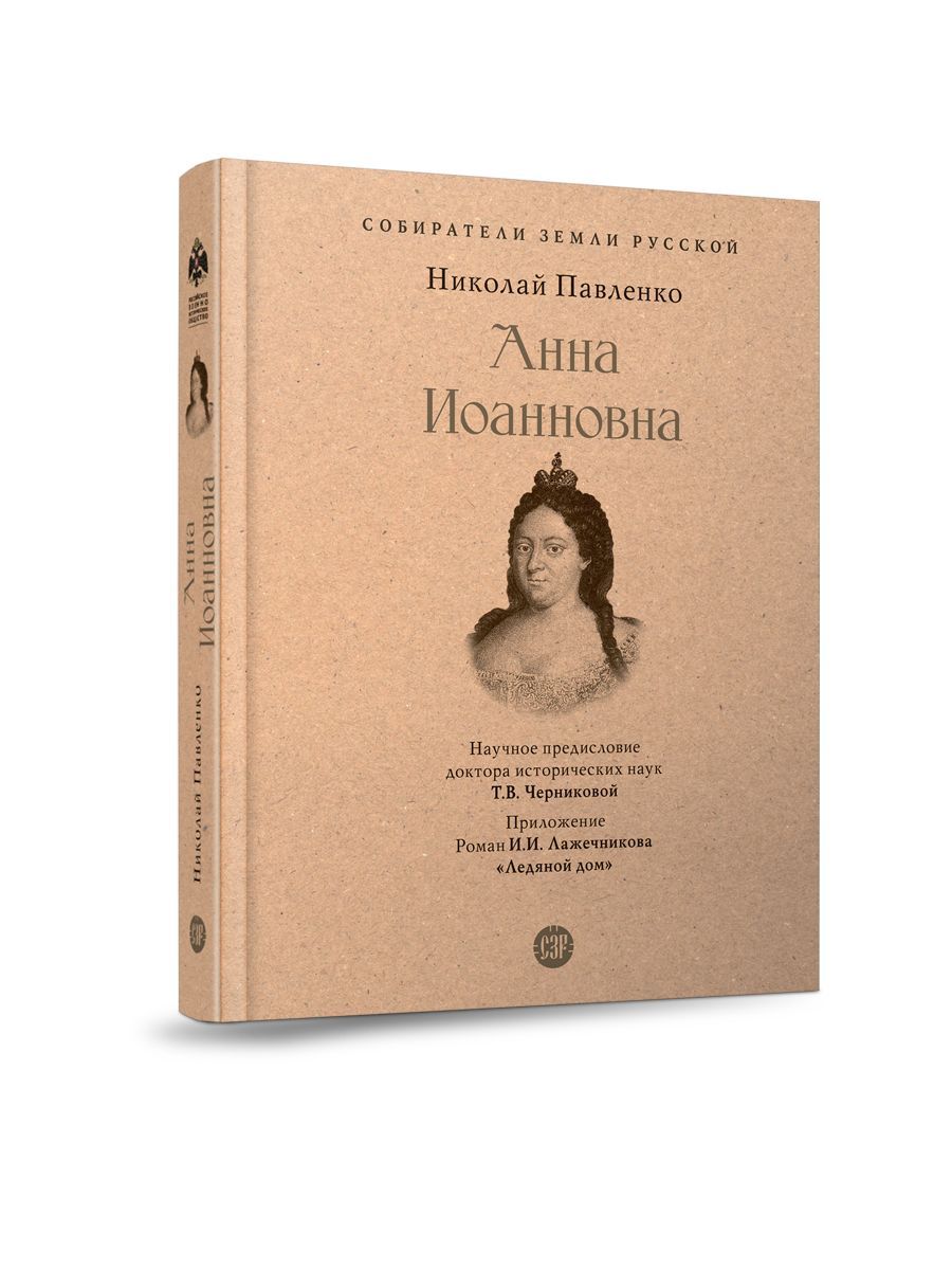 Книга Анна Иоанновна. Серия 