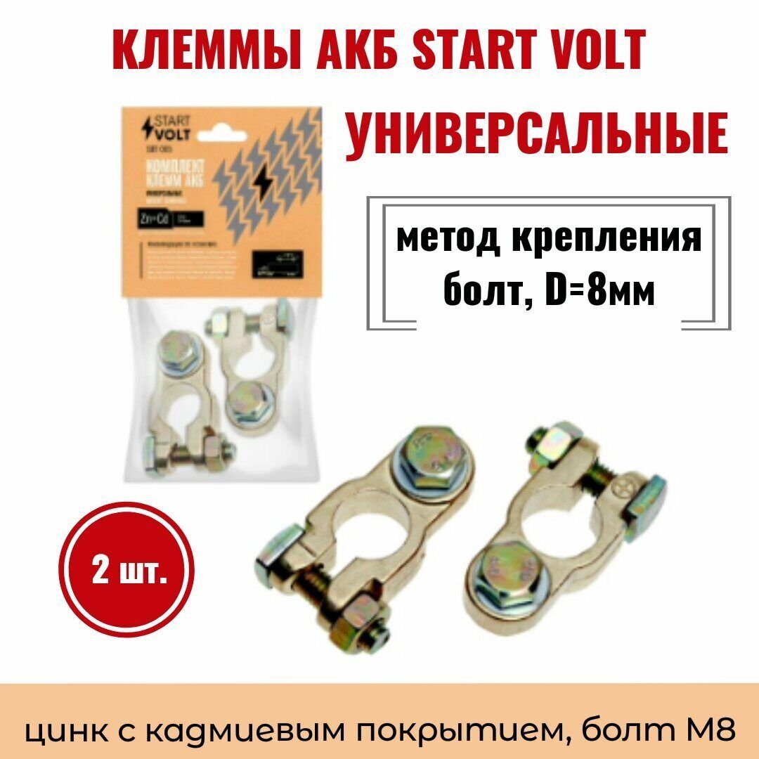 КлеммыАКБвкомплектеStartVOLTцинкскадмиевымпокрытием,болтМ8SBT005