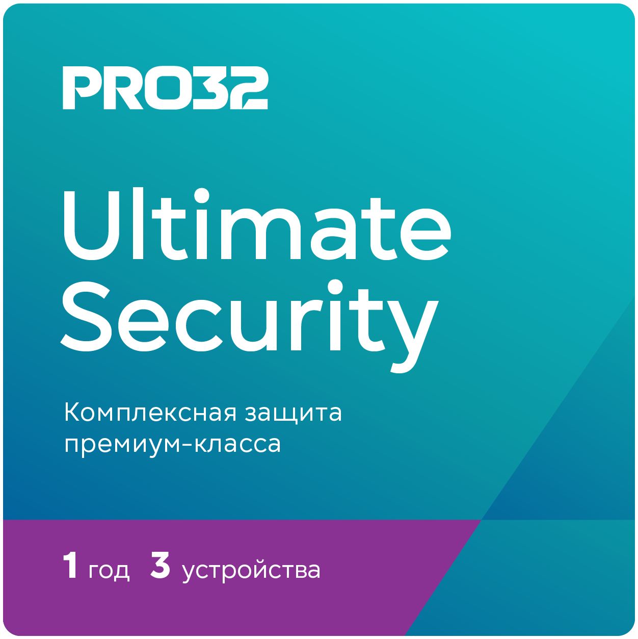 PRO32 Ultimate Security – лицензия на 1 год на 3 устройства купить по  выгодной цене в интернет-магазине OZON.ru (680190531)