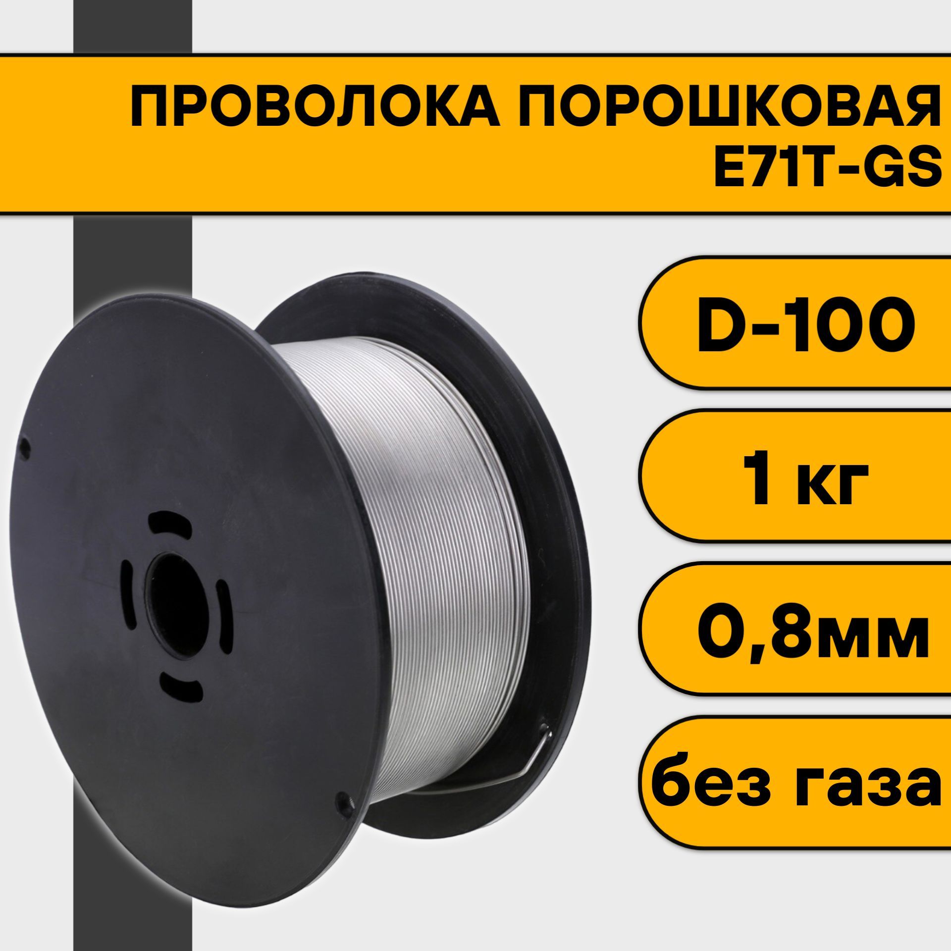 Проволока порошковая для сварки без газа 0,8 мм (1 кг) E71T-GS D100 -  купить с доставкой по выгодным ценам в интернет-магазине OZON (637187674)