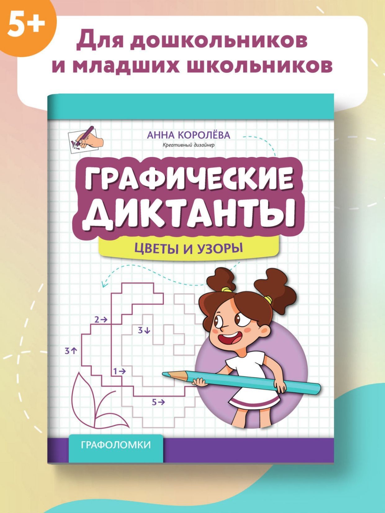 Графический Диктант по Клеткам купить на OZON по низкой цене