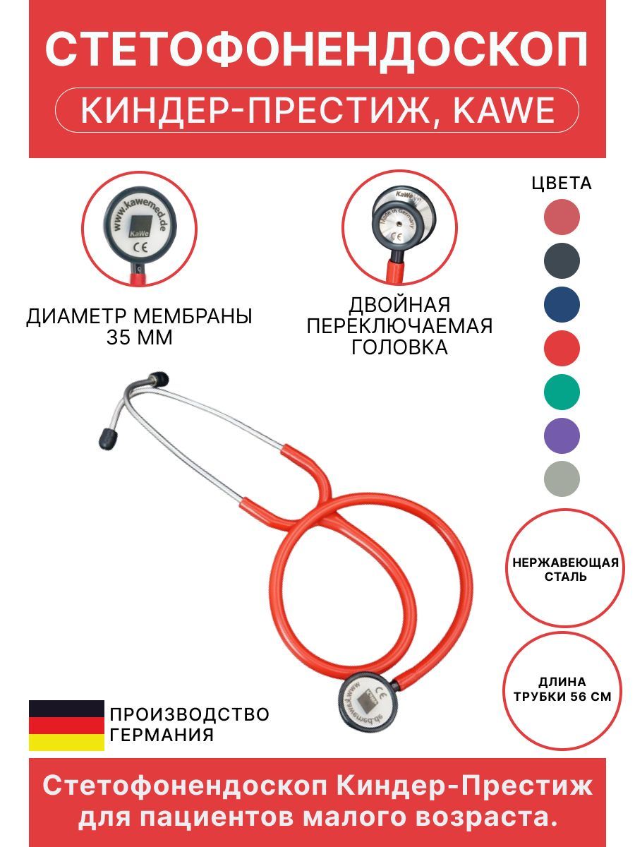 Стетоскоп Киндер-Престиж KaWe детский красный (имеет Регистрационное удостоверение)