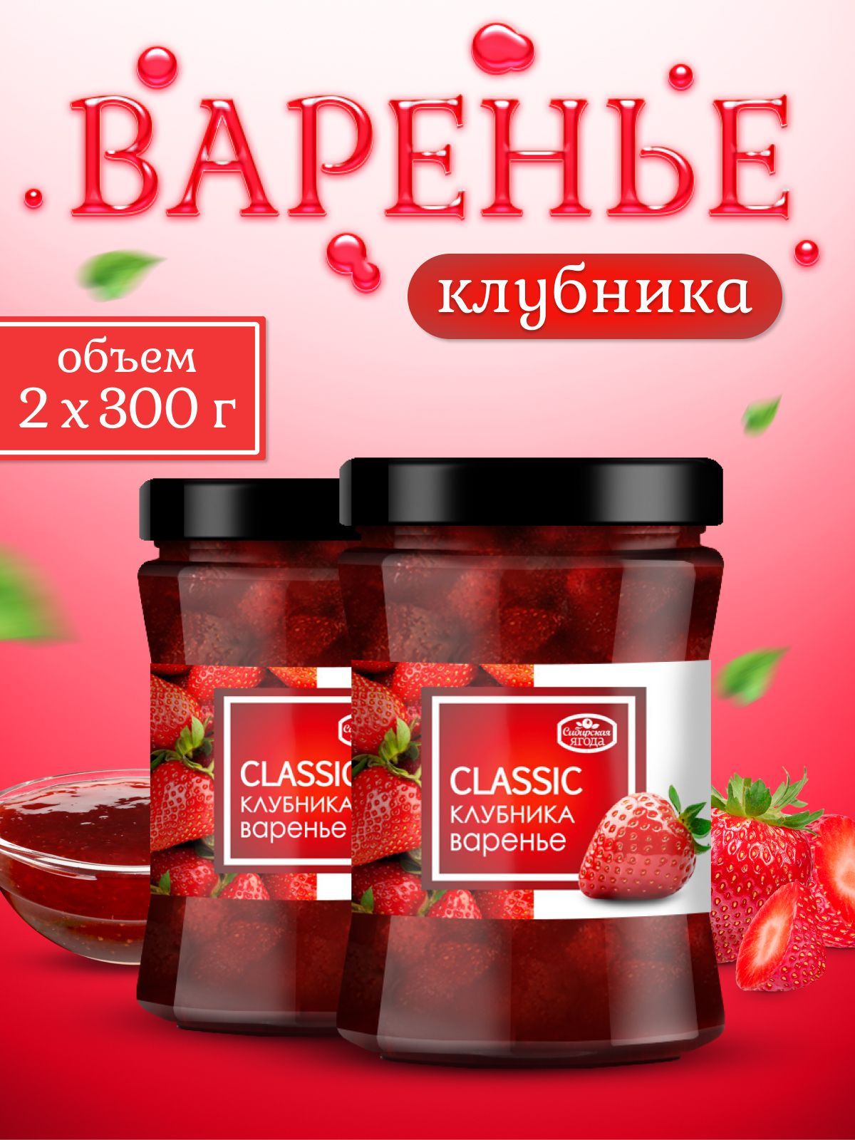 Варенье клубника 300 г 2 шт