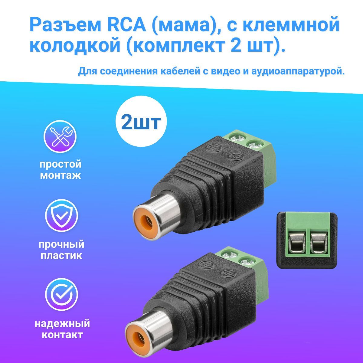 Разъем RCA гнездо (мама) пластик на кабель, под винт (комплект 2 штуки).