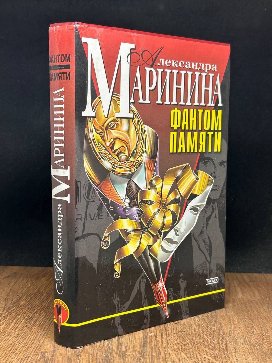 Читать фантом памяти. Читать фантом памяти. Фантомная память сердца. Читать фантом памяти. Фантомная память.