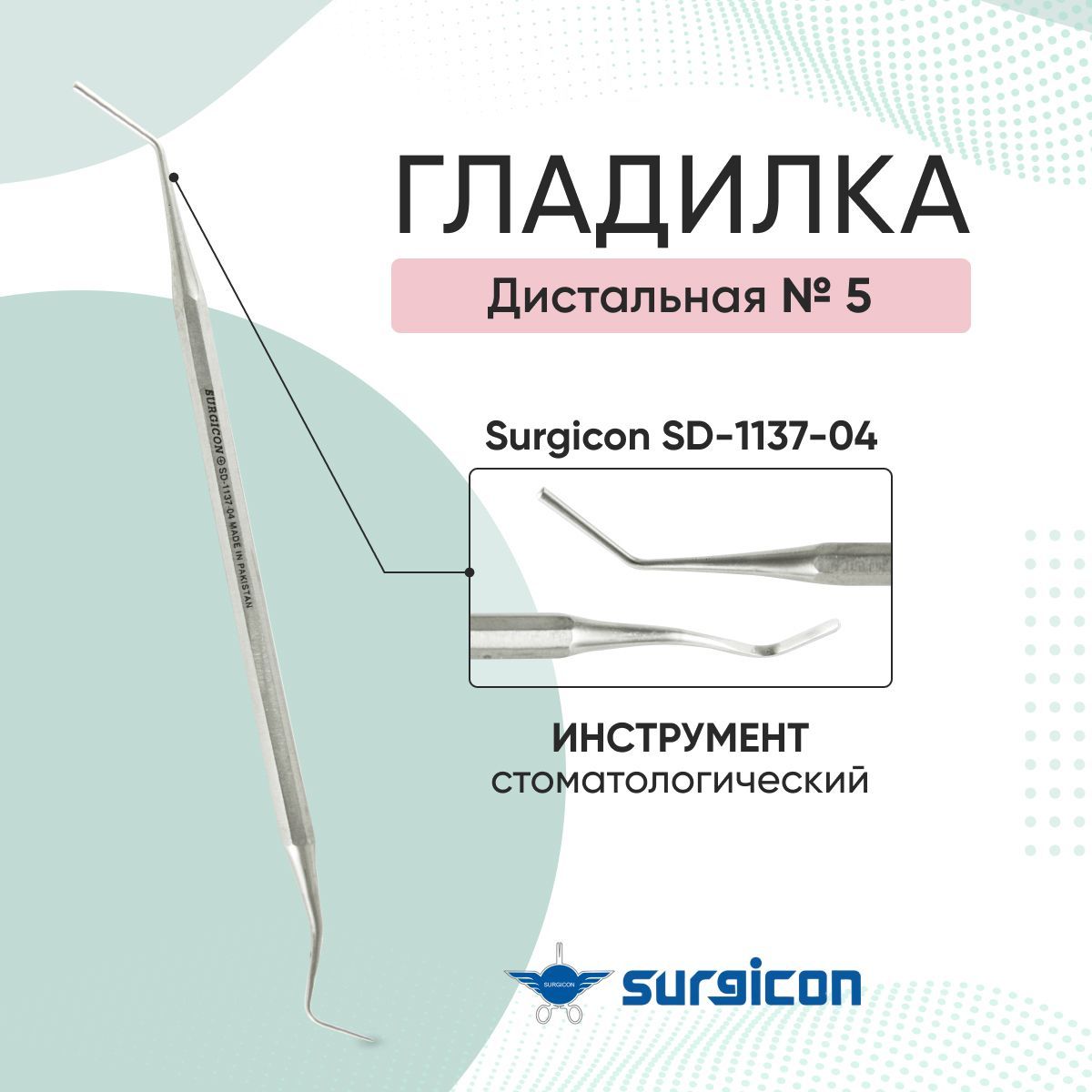 Штопфер-гладилка№5дистальнаяSurgiconSD-1137-04