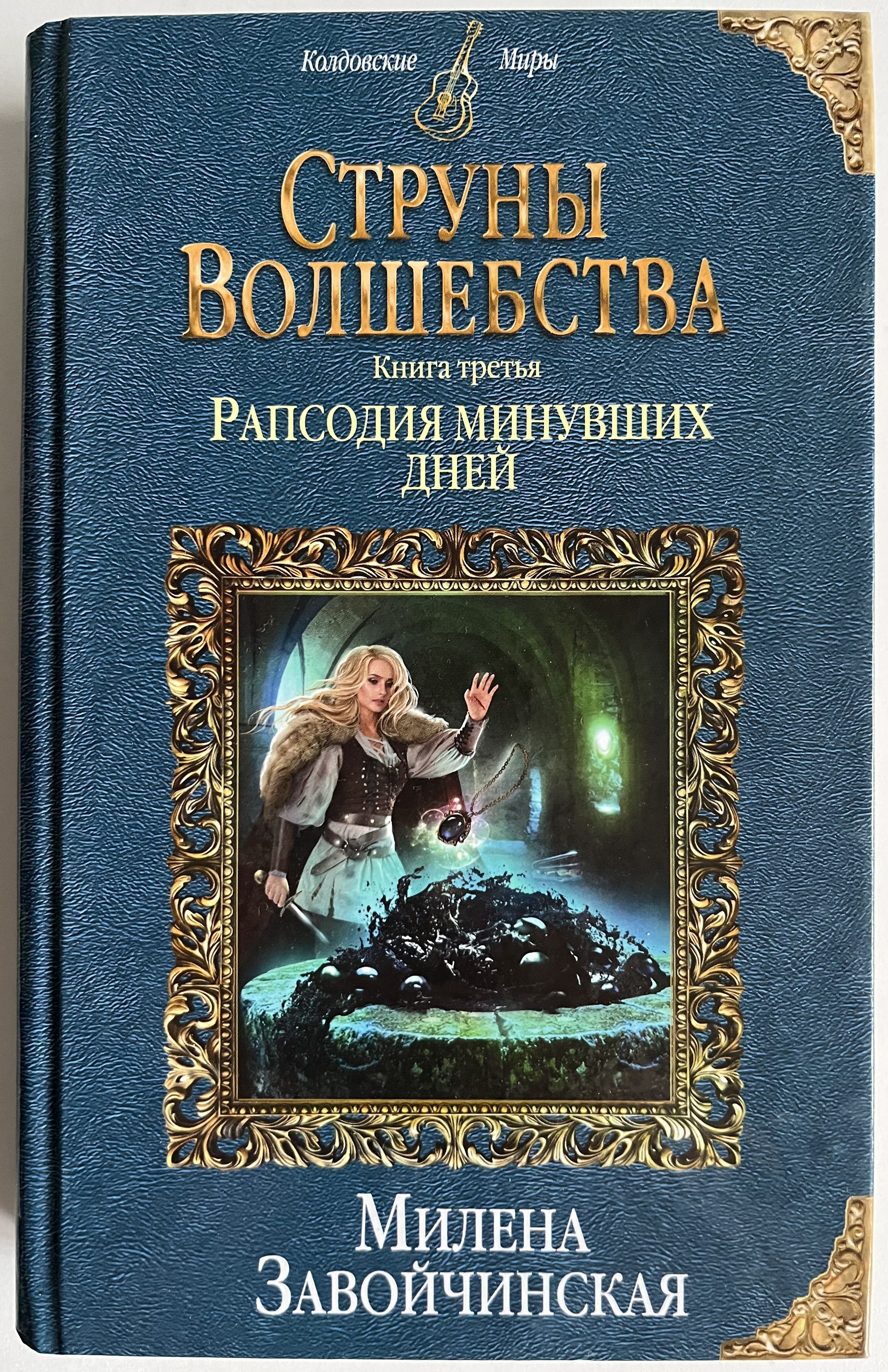 Книги милены завойчинской. Милена Завойчинская струны волшебства. Рапсодия минувших дней Милена Завойчинская. Струны волшебства Завойчинская. Милена Завойчинская струны волшебства 2 книга.