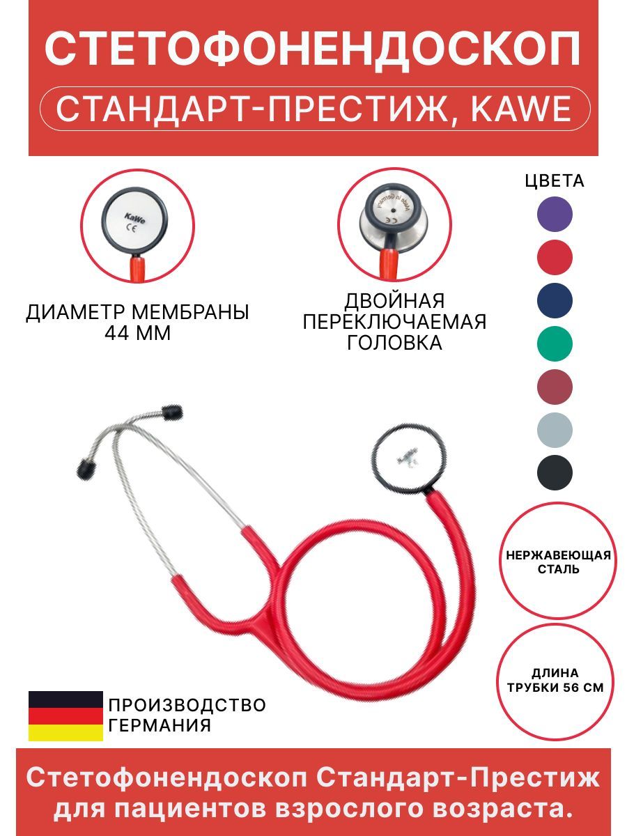 Стетоскоп Стандарт-Престиж красный KaWe (имеет Регистрационное удостоверение)