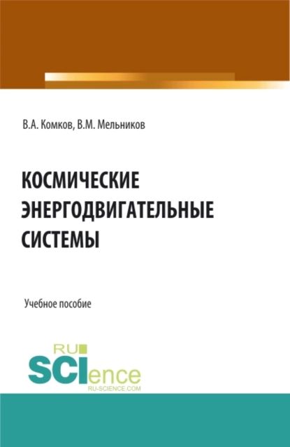 Космические энергодвигательные системы. (Аспирантура, Бакалавриат, Магистратура). Учебное пособие. | Мельников Виталий Михайлович, Комков Владимир Александрович | Электронная книга