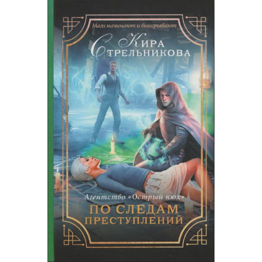 "Агентство ""Острый нюх"". По следам преступлений" | Стрельникова Кира Сергеевна