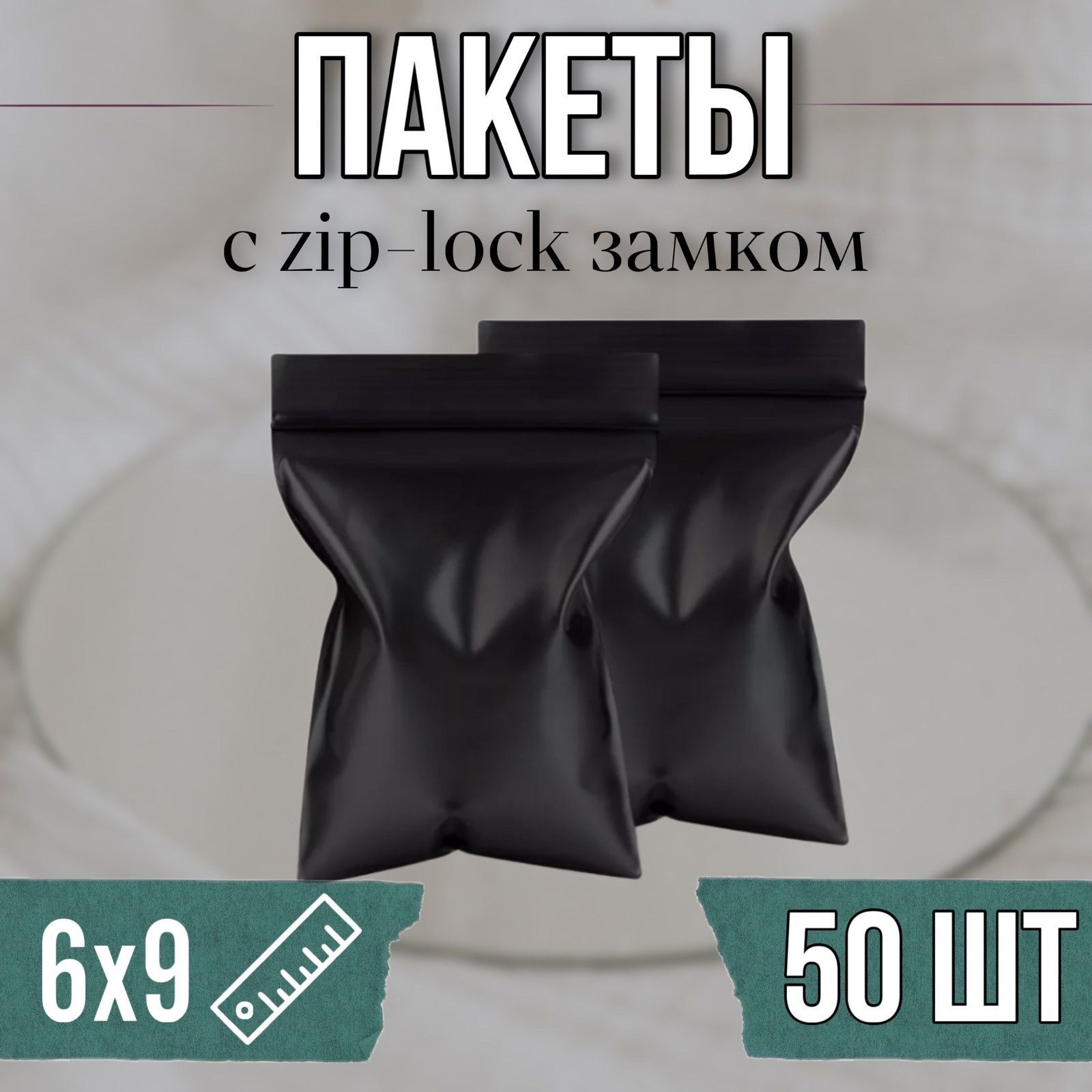 Черные Зип Пакеты купить на OZON по низкой цене