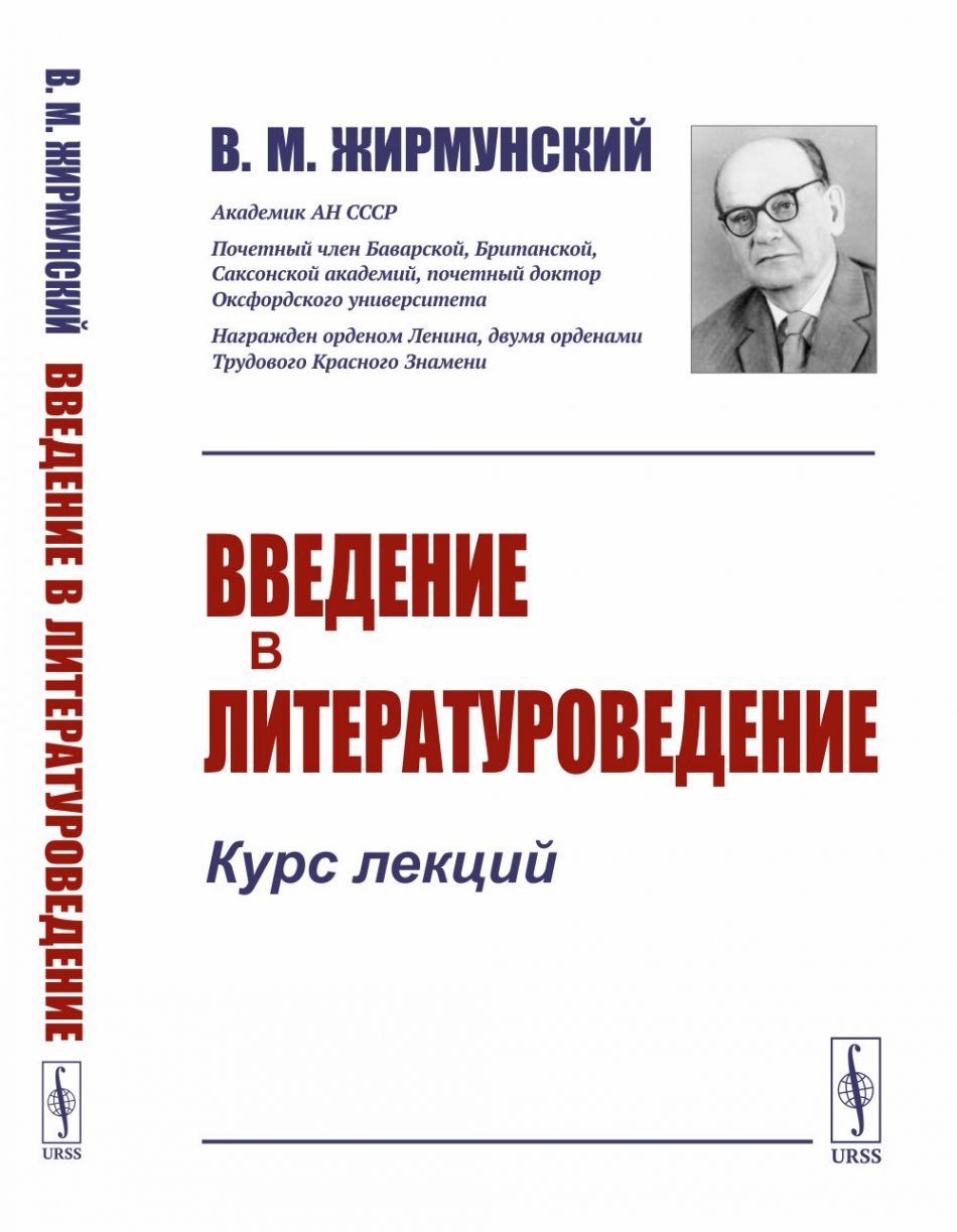 Крупчанов введение в литературоведение. Жирмунский Введение в Литературоведение. Книги по литературоведению. Литературоведение книги