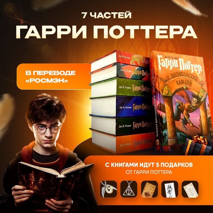 КнигиГарриПоттерРосмэн(комплектиз7книг)+подарки|РоулингДжоанКэтлин