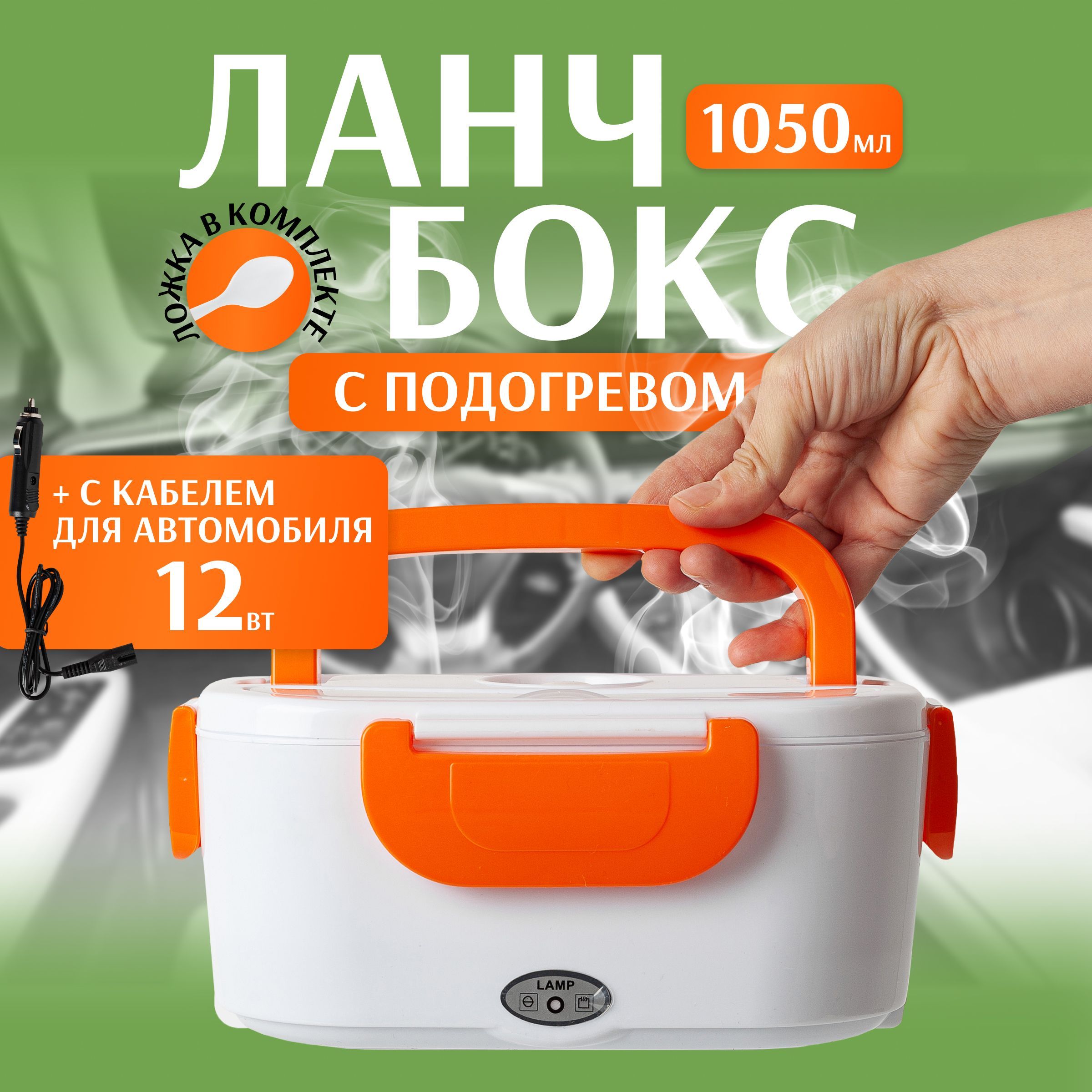 Автомобильный ланч-бокс, 12V, цвет оранжевый/ Портативный контейнер для  автомобиля из нержавеющей стали/ Подогреватель еды на работу электрический  в машину - купить с доставкой по выгодным ценам в интернет-магазине OZON ...