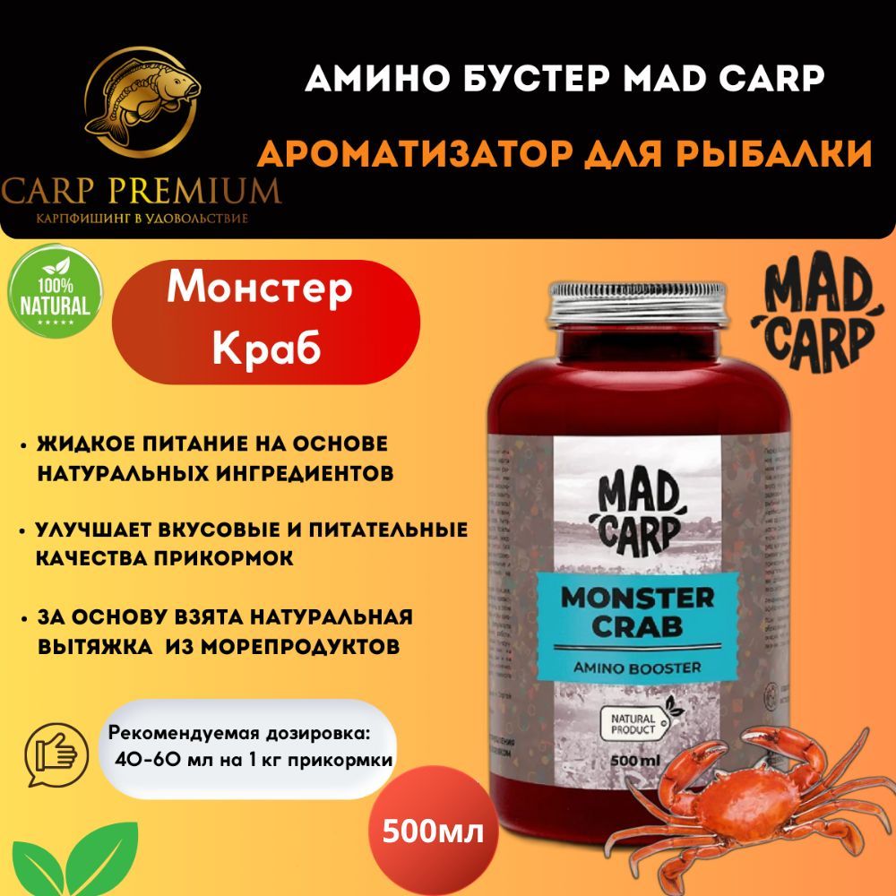 Амино бустер ароматизатор для рыбалки Монстр Краб Mad Carp (Мэд Карп) -  Amino Booster Monster Crab, 500 мл - купить с доставкой по выгодным ценам в  интернет-магазине OZON (672986628)