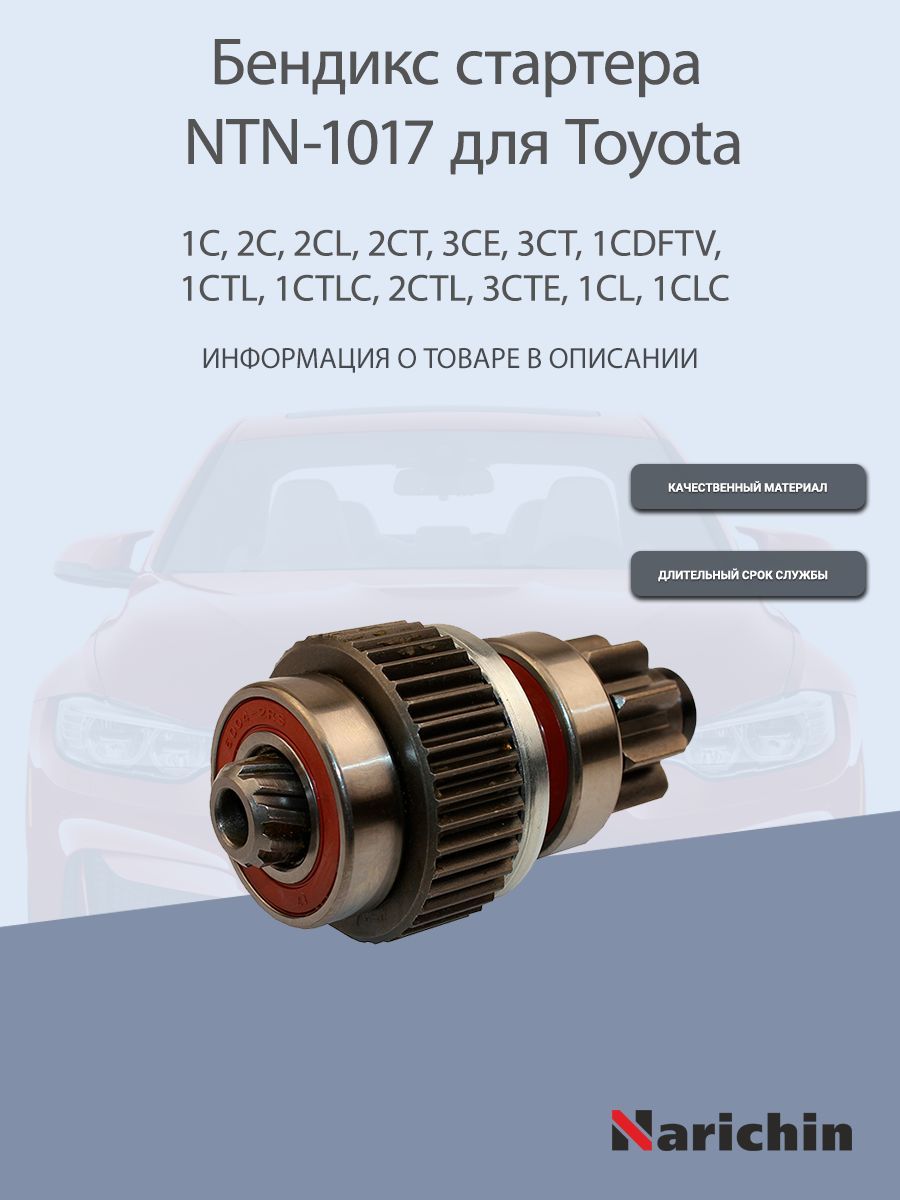 NarichinБендиксстартера,арт.NTN-1017,1шт.