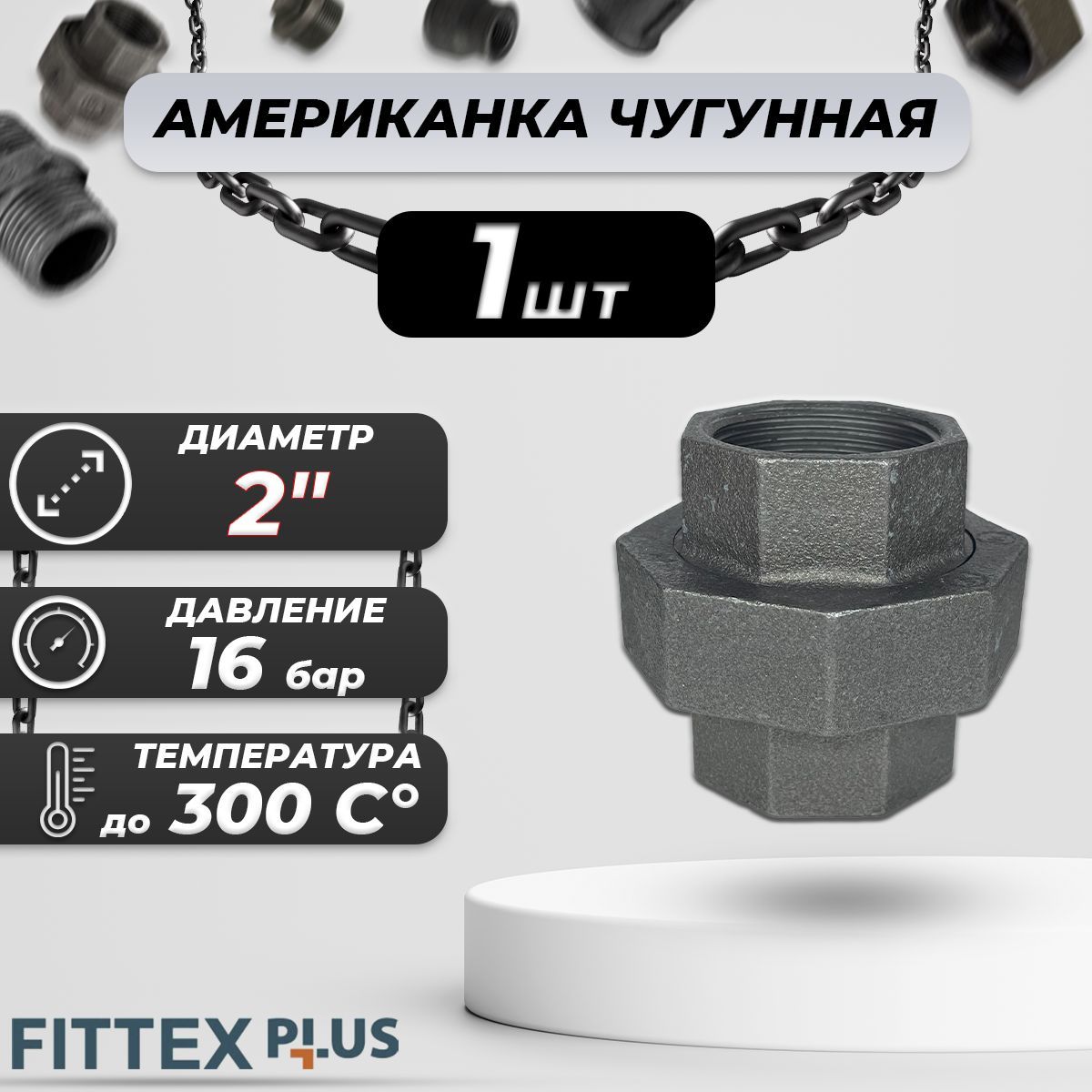 СоединительпрямойамериканкачугунДу50(2")ВРFittexPLUS