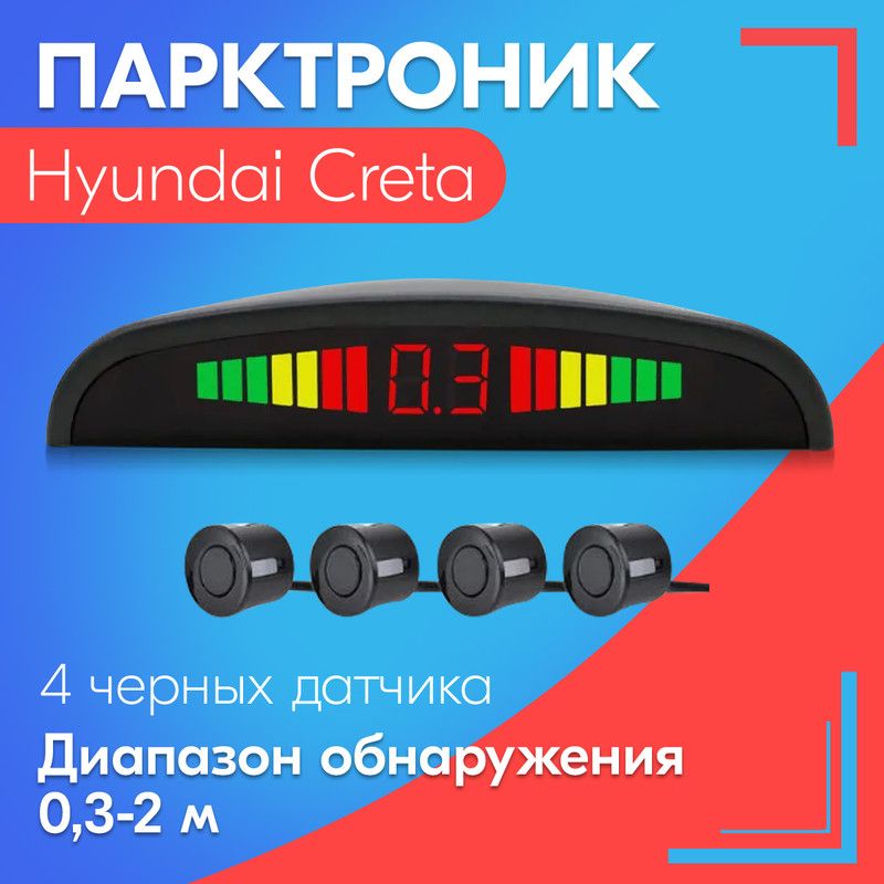 Парктроник для Hyundai Creta (Хендай Крета) / 4 датчика, черные, диаметр 22 мм, диапазон от 0,3 до 2 метров