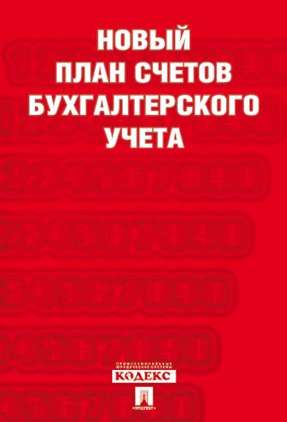 Новый план счетов бухгалтерского учета.С уч. Пр.94н.от 31.10.00.