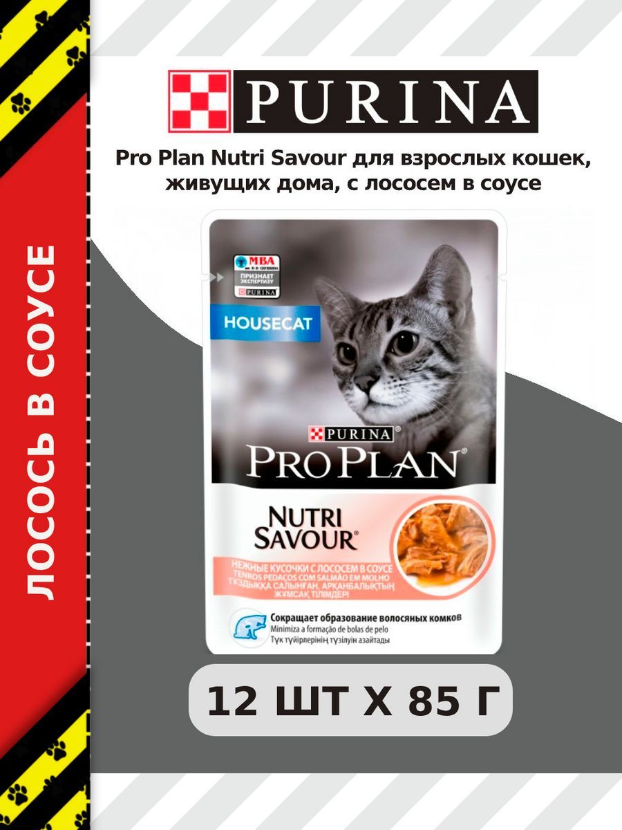Losos Proplan House Cat Купить Корм PRO PLAN Housecat кусочки в