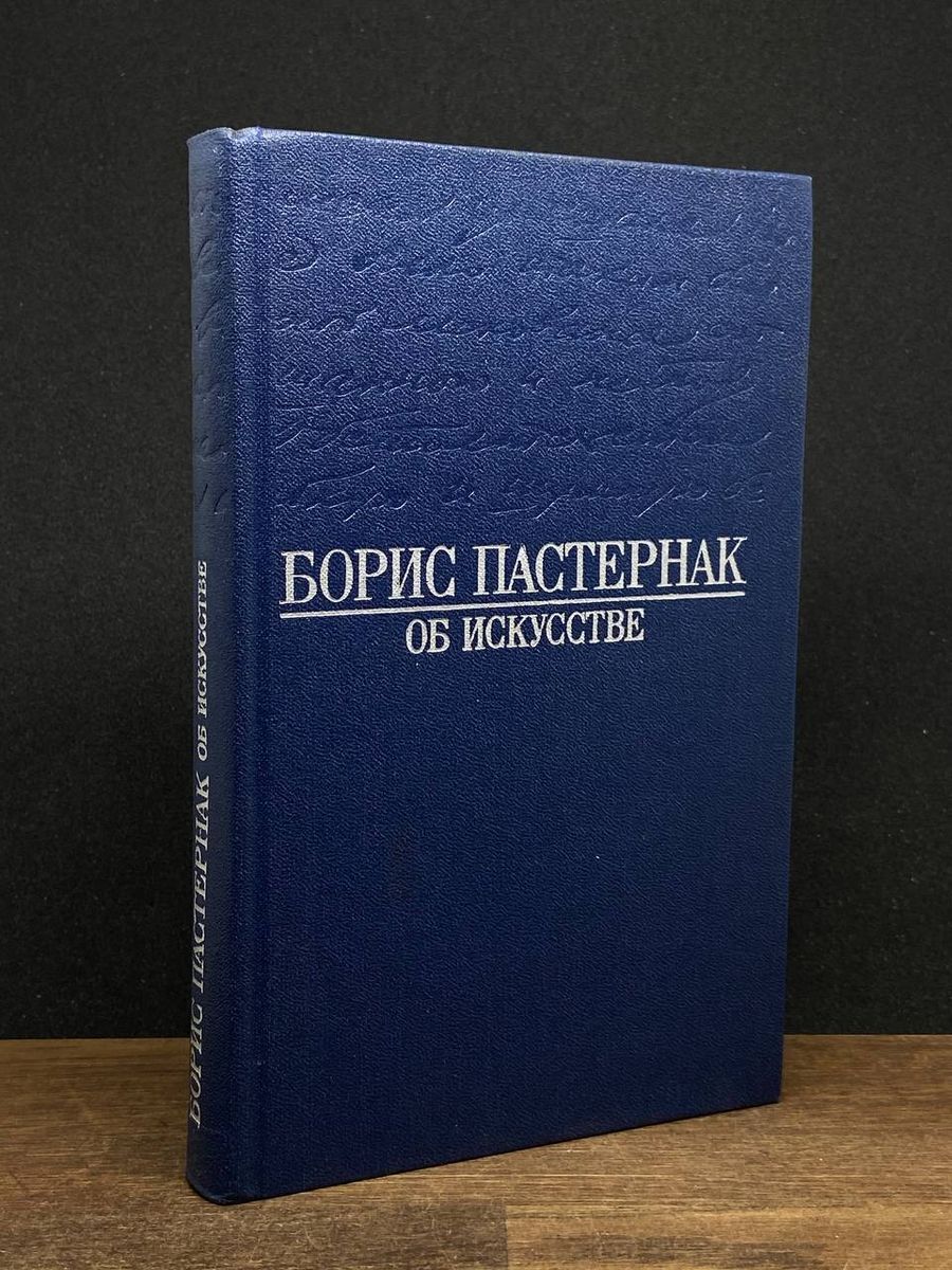 Борис Пастернак. Об искусстве - купить с доставкой по выгодным ценам в  интернет-магазине OZON (1247495507)