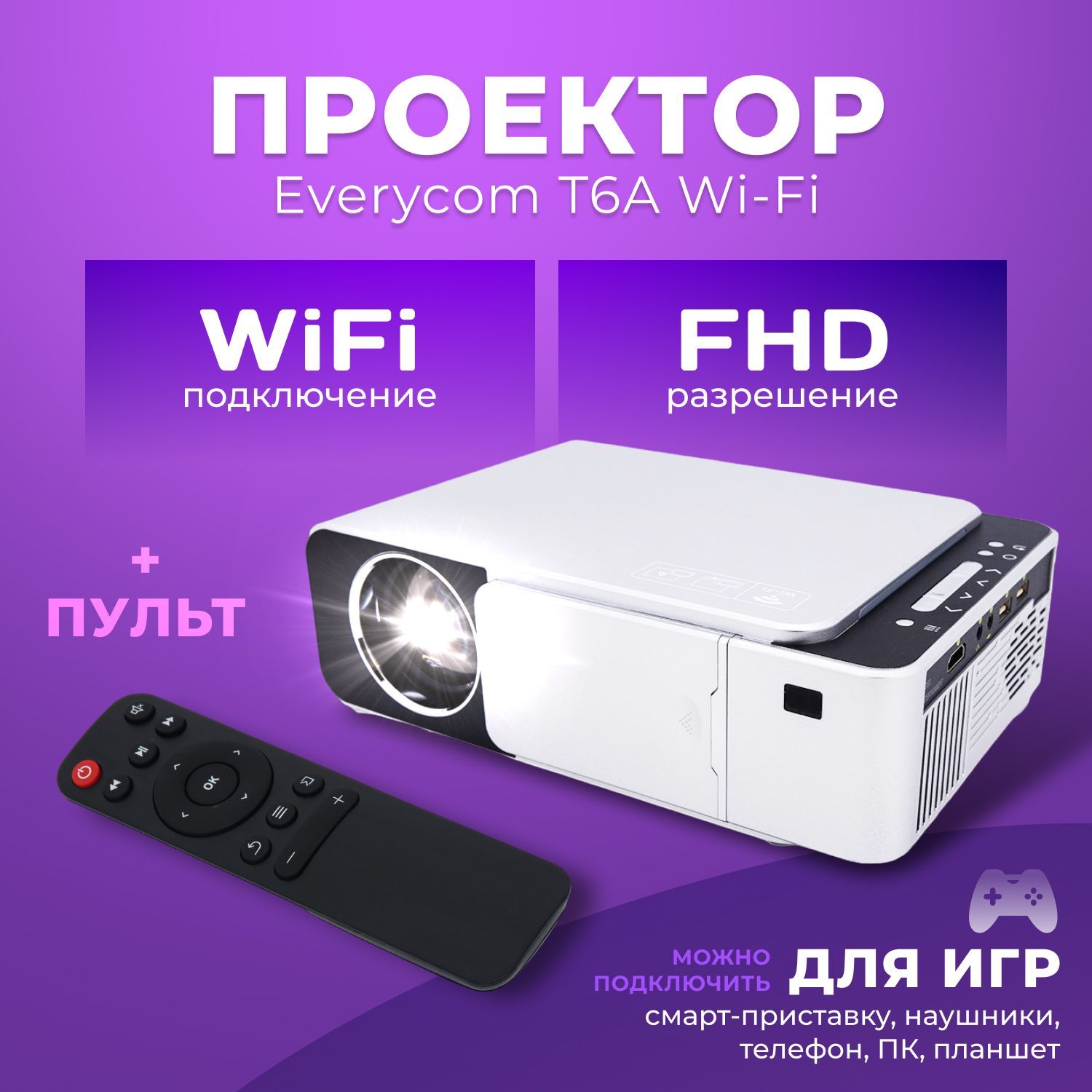 Проектор Everycom T6A купить по доступной цене с доставкой в  интернет-магазине OZON (1021202103)