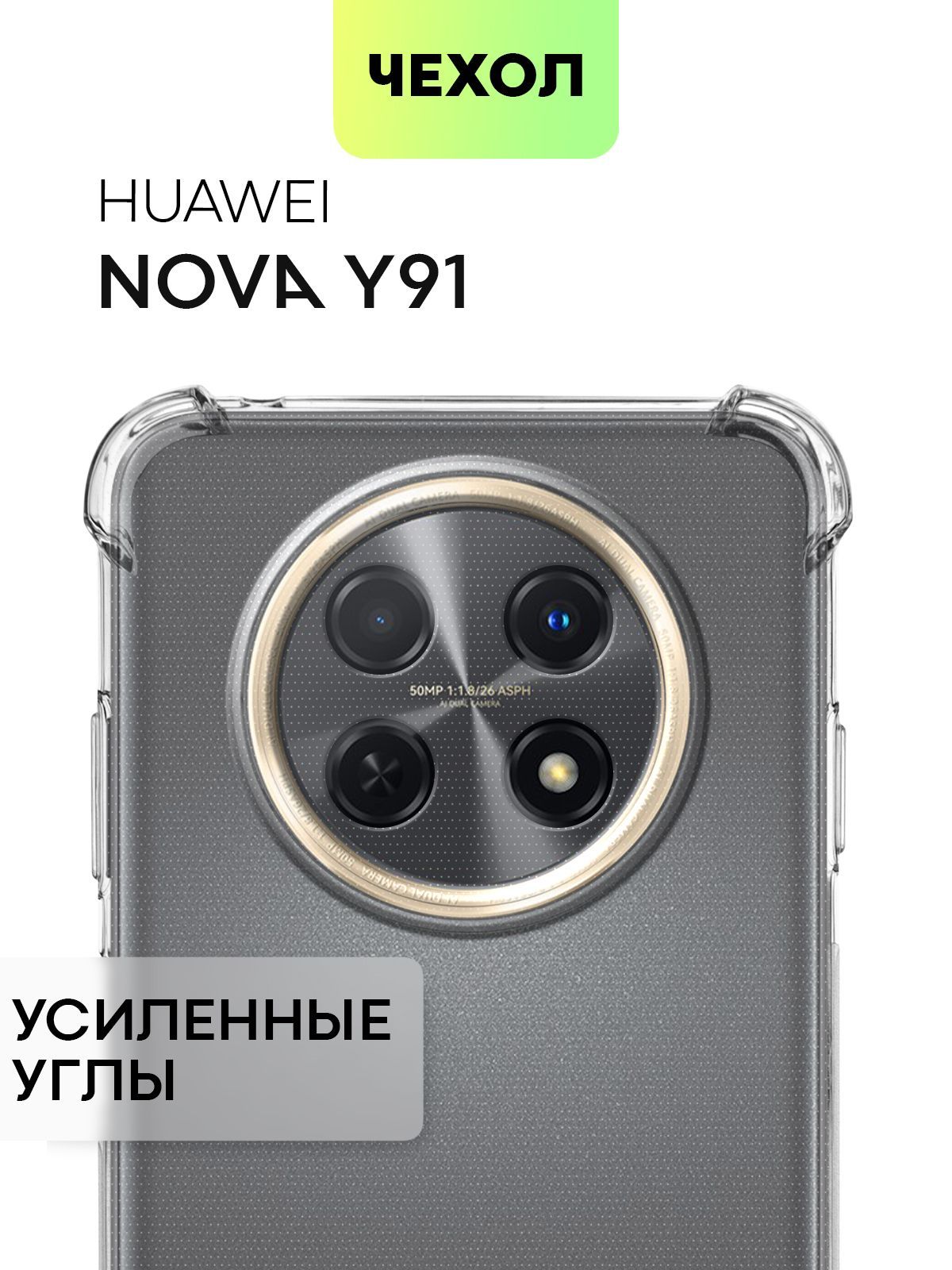 Чехол для Huawei Nova Y91 (Хуавей Нова У91, Ю91) противоударный силиконовый  с усиленными углами и защитой камер, чехол BROSCORP прозрачный - купить с  доставкой по выгодным ценам в интернет-магазине OZON (1085613947)