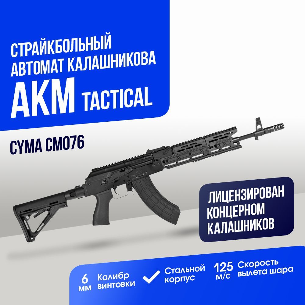 Автомат Cyma АКМ TRAX (CM076)