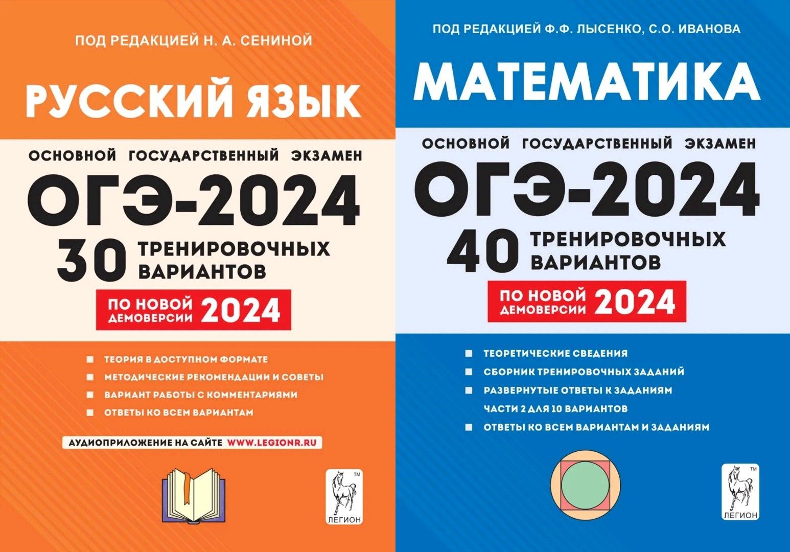 НАБОР Сенина Н. А. Русский язык. Подготовка к ОГЭ-2024. 30 вариантов +  Лысенко Ф. Ф. Иванова С.О. Математика. Подготовка к ОГЭ-2024. 9-й класс. 40  вариантов 9-й класс. ЛЕГИОН - купить с доставкой