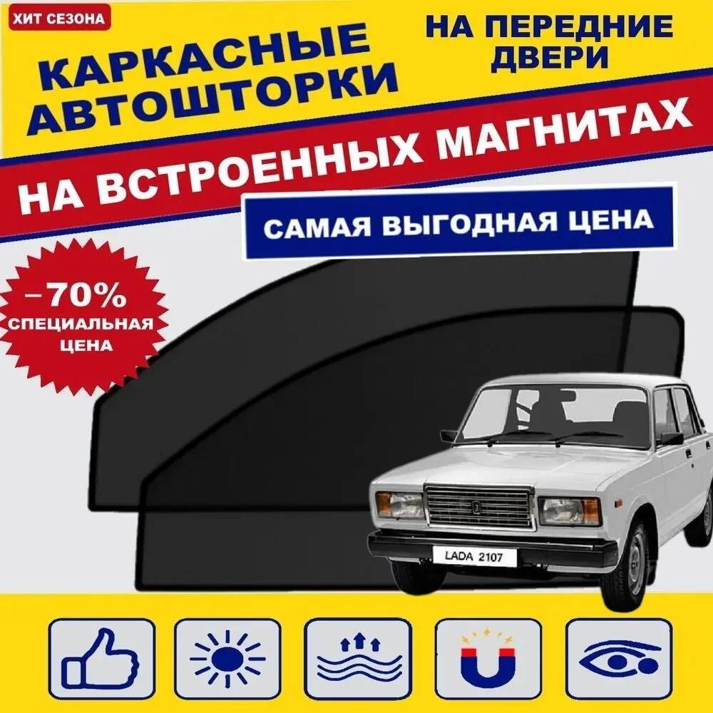 Шторка солнцезащитная Авто Look LADA (ВАЗ) 2105, 2107 (60х - купить по  доступным ценам в интернет-магазине OZON (493058986)