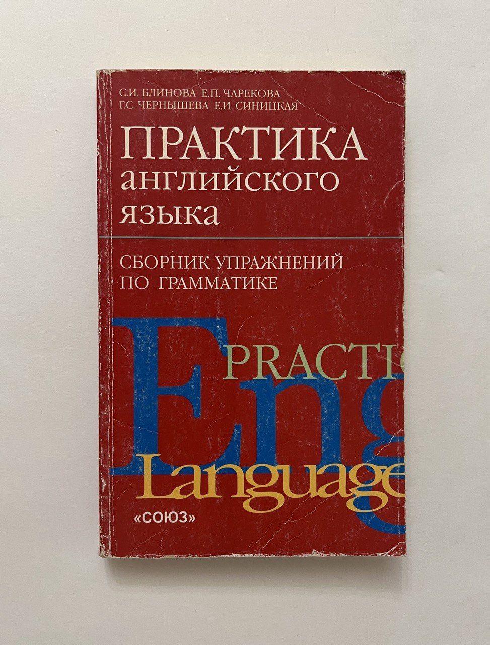 Практическая грамматика английского языка сборник упражнений