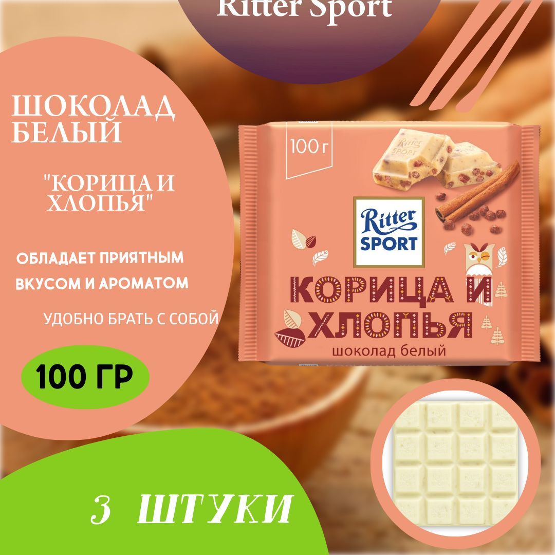 Ritter Sport Шоколад Корица и хлопья, 100г (3 шт) - купить с доставкой по  выгодным ценам в интернет-магазине OZON (1478149588)