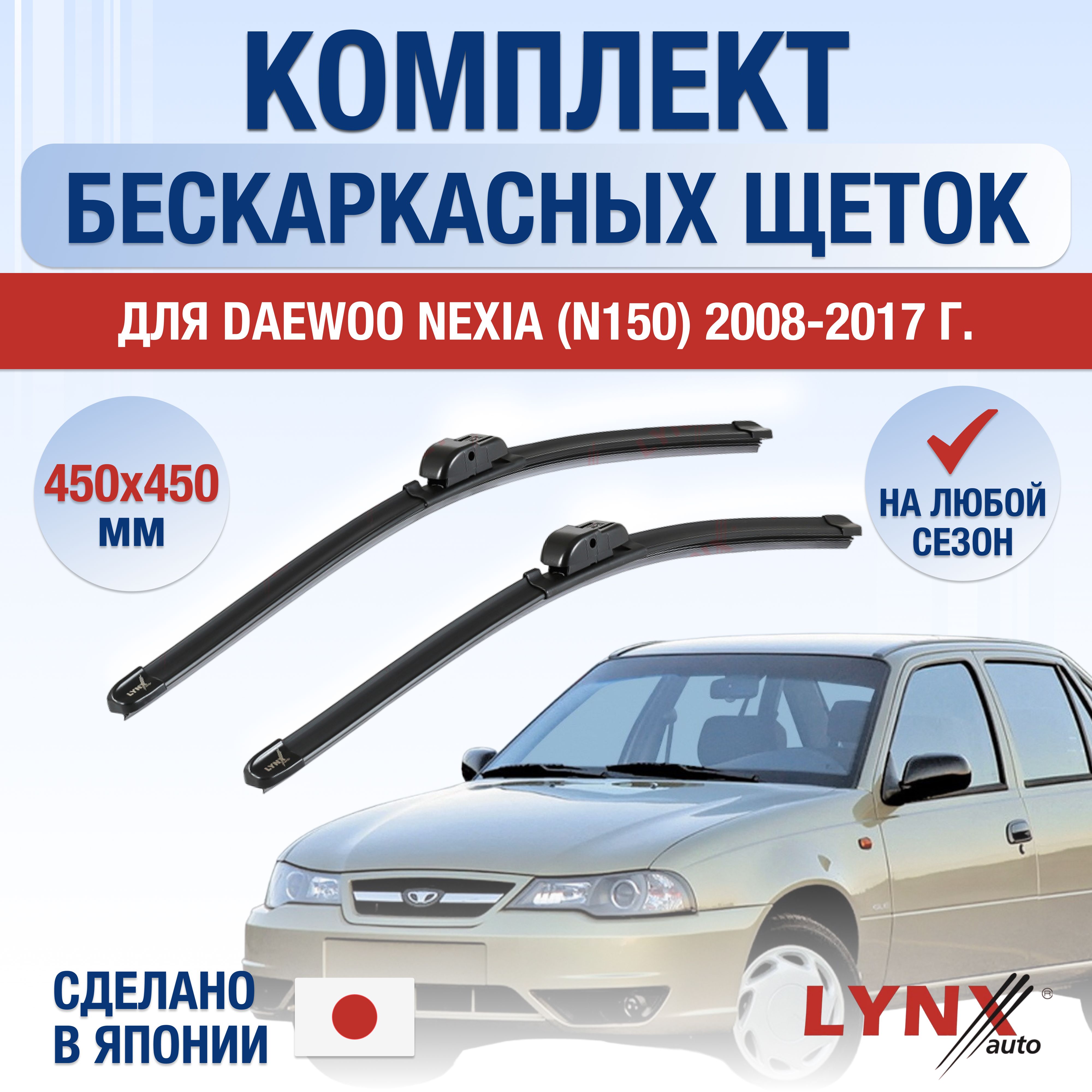 Комплект бескаркасных щеток стеклоочистителя LYNXauto DL905-B450450H,  крепление Крючок (Hook / J-Hook) - купить по выгодной цене в  интернет-магазине OZON (1249413911)