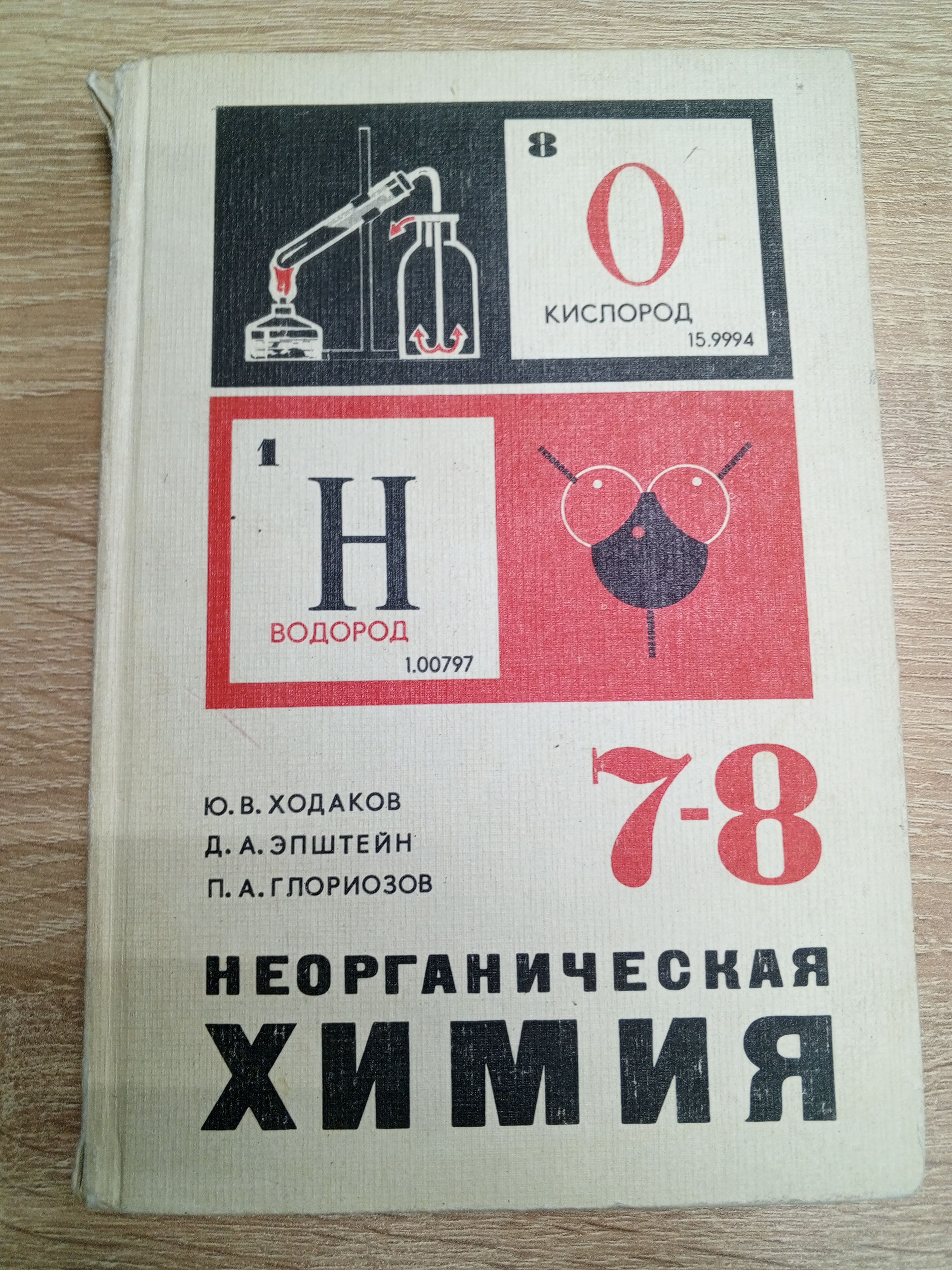 Вопросы и ответы о Химия 7-8 класс Ходаков Ю. В., Эпштейн Д. А. | Ходаков  Юрий Владимирович – OZON