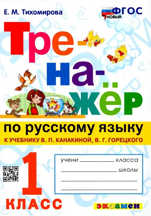 Тренажер по русскому языку. 1 класс. К учебнику В. Канакиной, В. Горецкого. ФГОС | Тихомирова Елена Михайловна