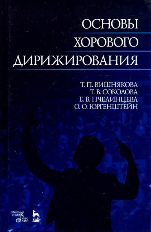 Книга вишняков подумаешь попал. Дирижирование учебное пособие. Книги по дирижированию хором. Олег Оскарович Юргенштейн. Вишнякова т.п. основы хорового дирижирования.