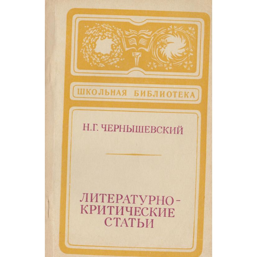Чернышевский критические статьи. Критическая статья чернышевского. Критическая статья чернышевского. Статьи литературных критиков. Критическая статья чернышевского.