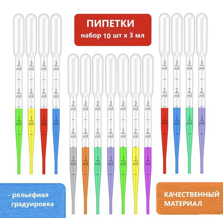 Пипетка пластиковая 3мл 10 шт. для опытов, мыловарения и детского творчества/ пипетка Пастера