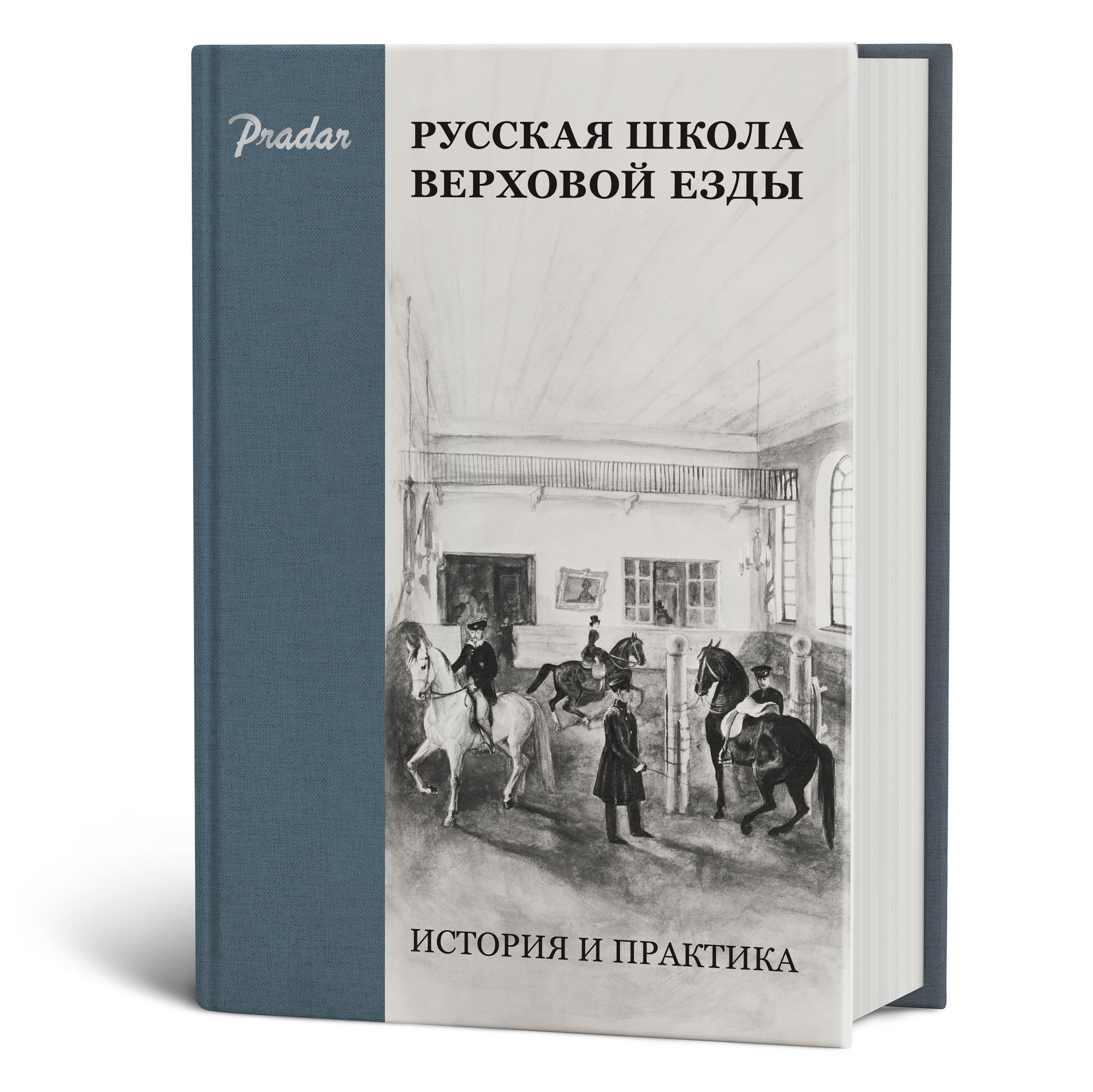 Русская школа верховой езды. История и практика - купить с доставкой по  выгодным ценам в интернет-магазине OZON (1251071269)