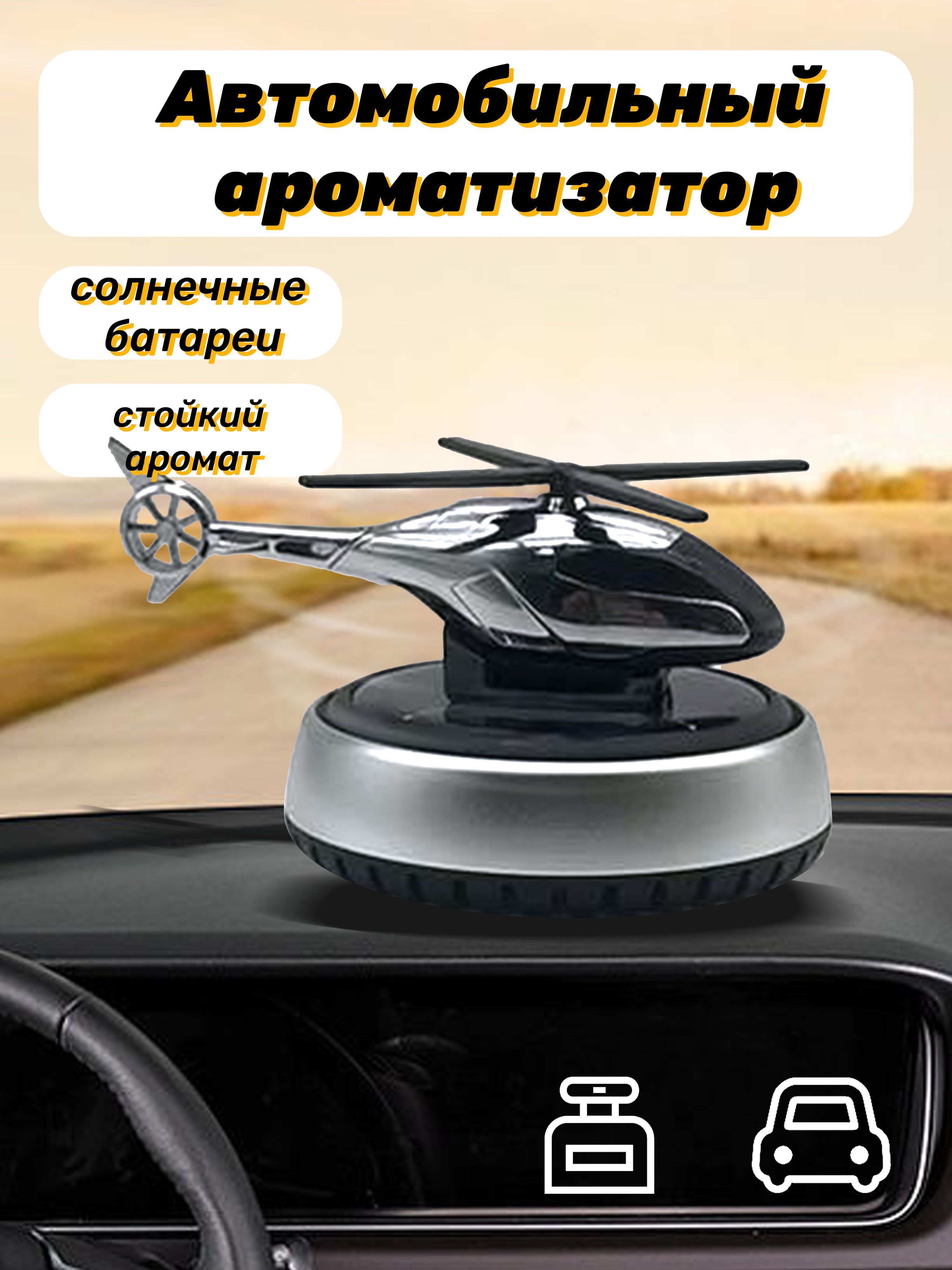 Ароматизатор автомобильный 