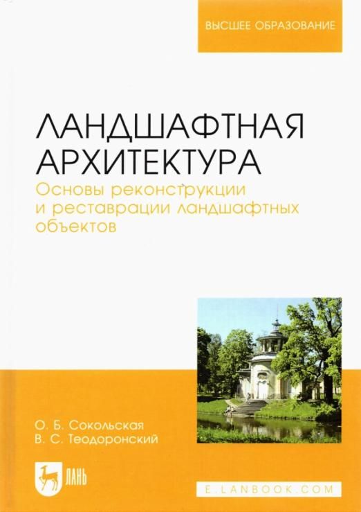 Ландшафтная архитектура. Основы реконструкции и реставрации ландшафтных объектов. Учебное пособие | Сокольская Ольга Борисовна, Теодоронский Владимир Сергеевич