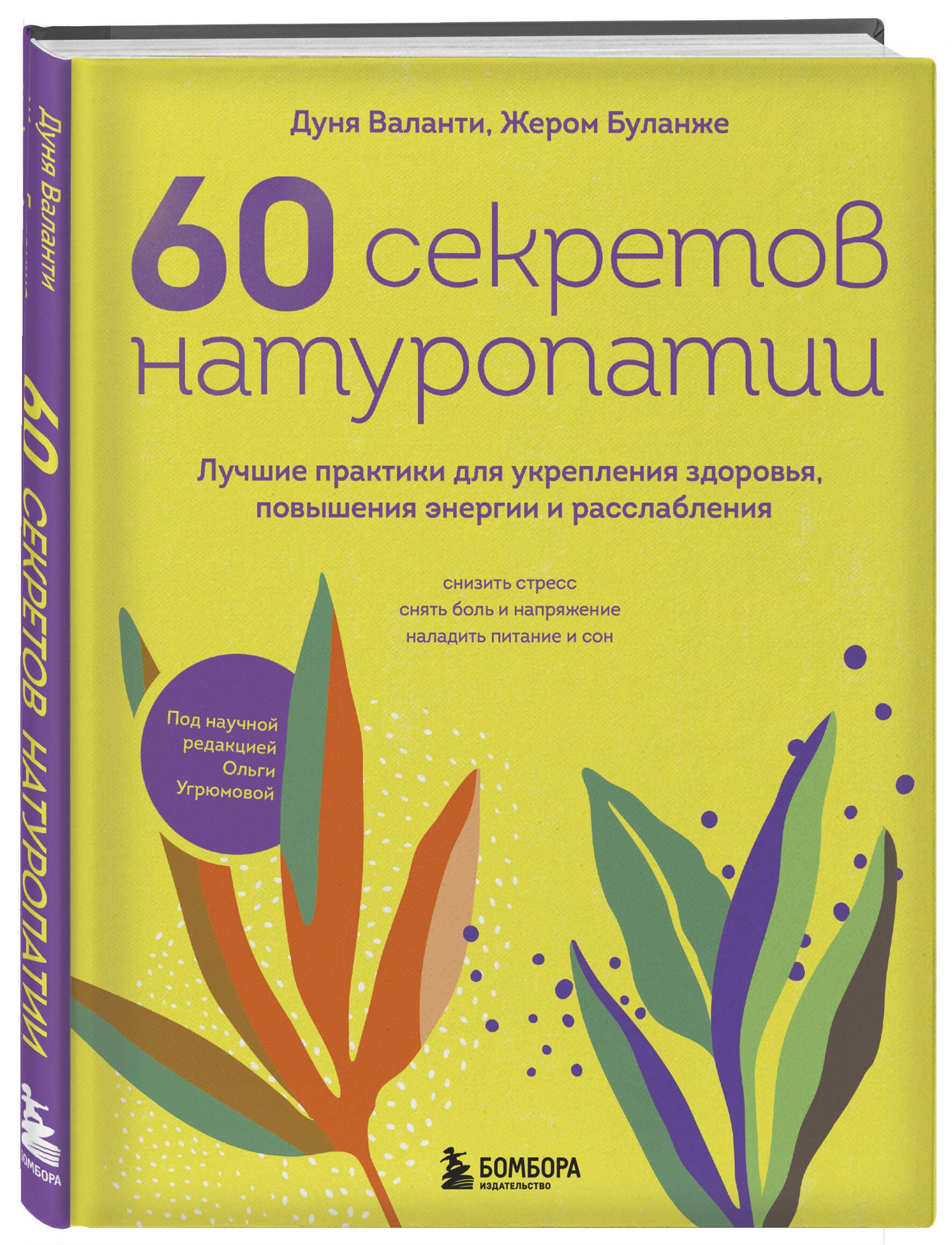 60 секретов натуропатии. Лучшие практики для укрепления здоровья, повышения  энергии и расслабления - купить с доставкой по выгодным ценам в  интернет-магазине OZON (1252524938)