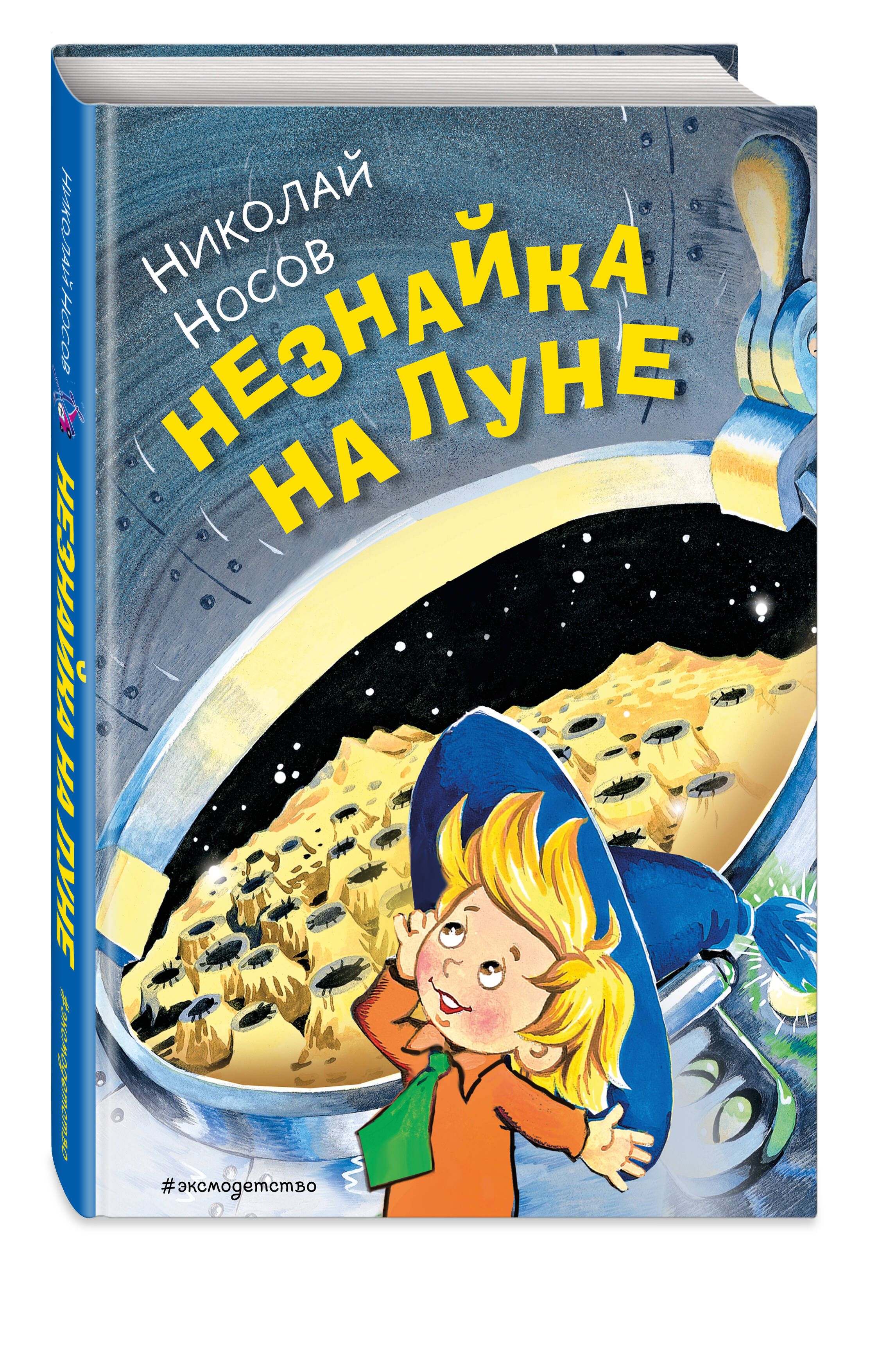 Незнайка на Луне (ил. О. Горбушина) | Носов Николай Николаевич