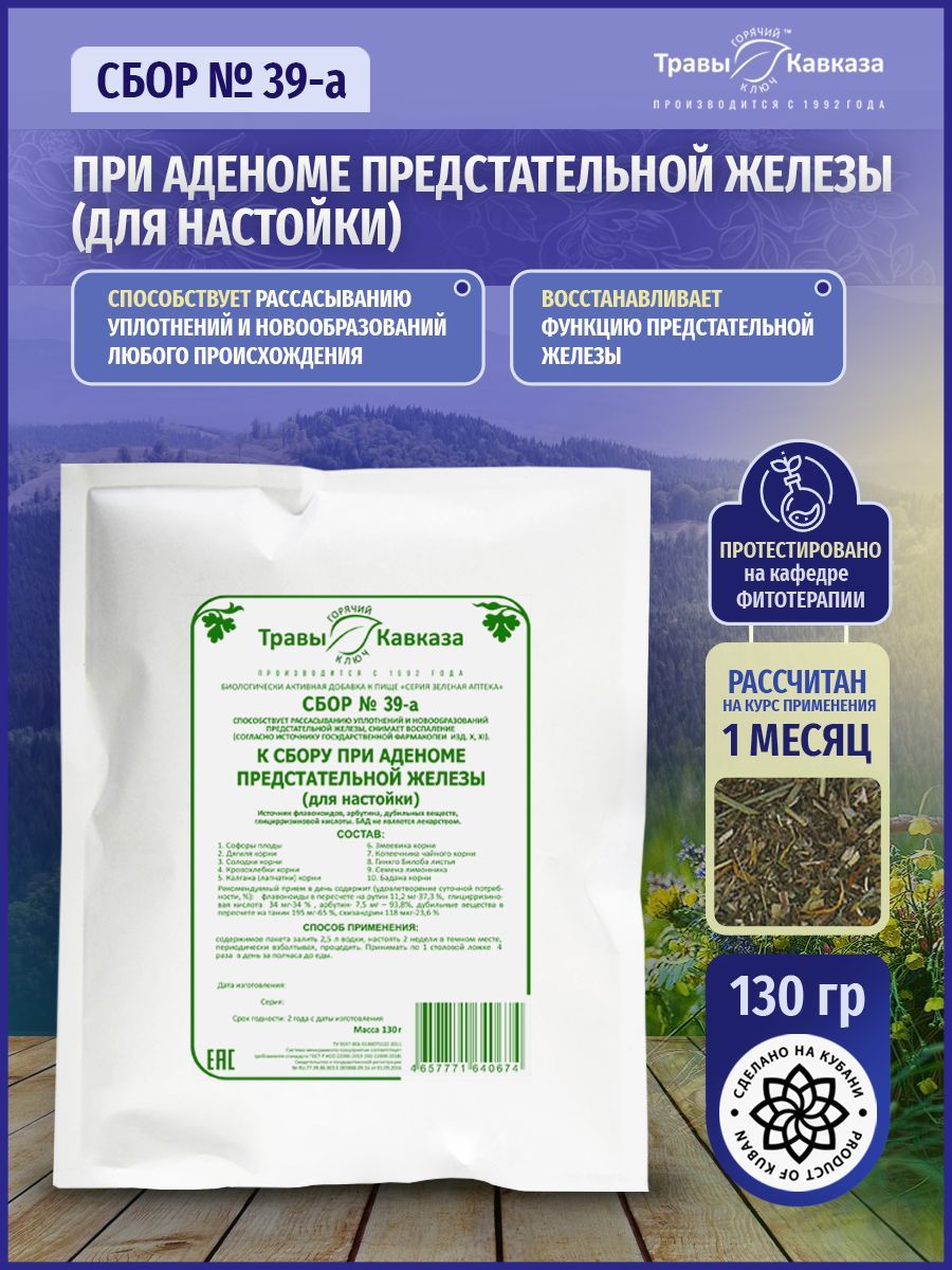 Травы Кавказа / Сбор трав №39-а к сбору при аденоме предстательной железы  (для настойки), 130 гр. Серия Зеленая Аптека - купить с доставкой по  выгодным ценам в интернет-магазине OZON (629101576)