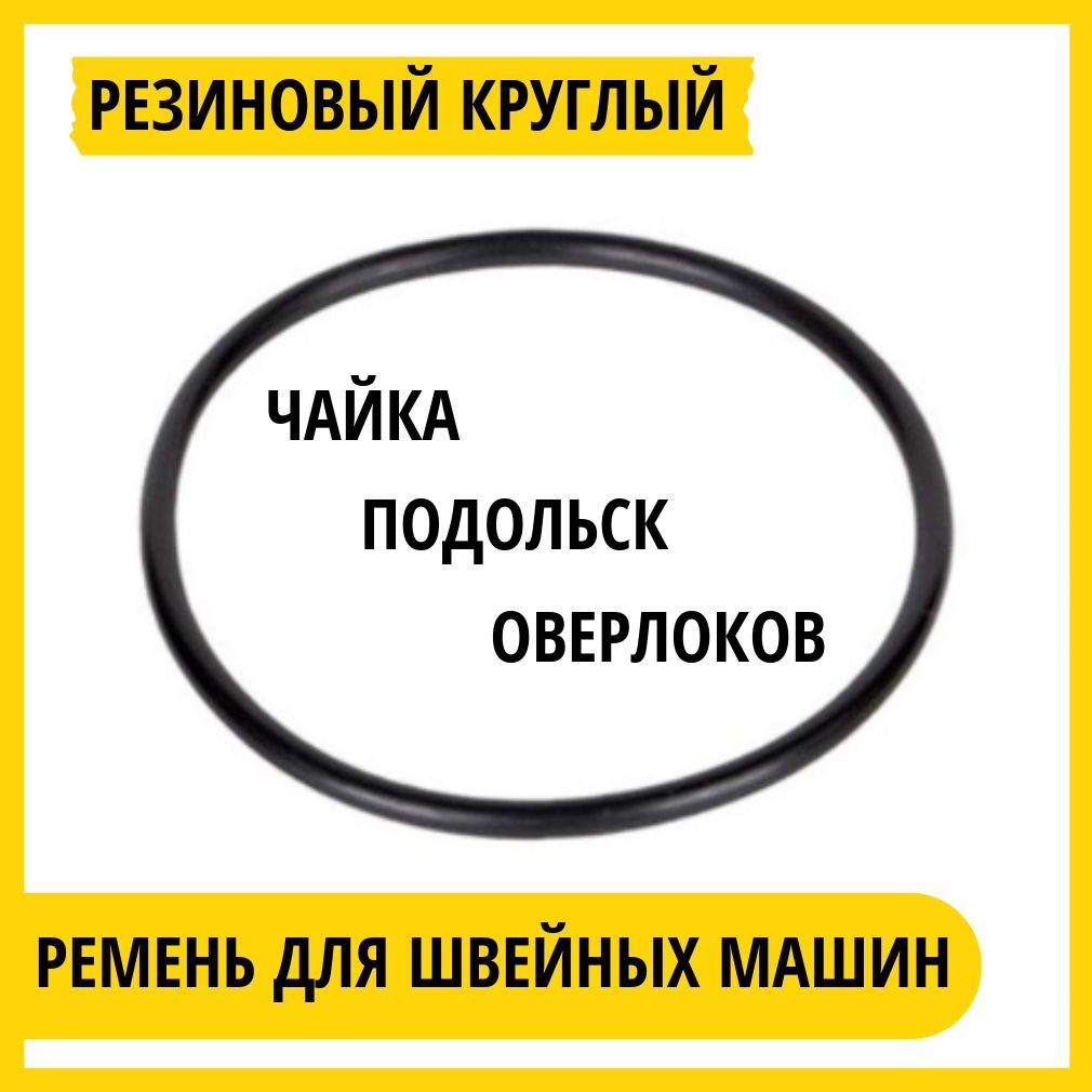 Ремень приводной для швейных машин Чайка Подольск Веритас/ С  электроприводом/Резиновый